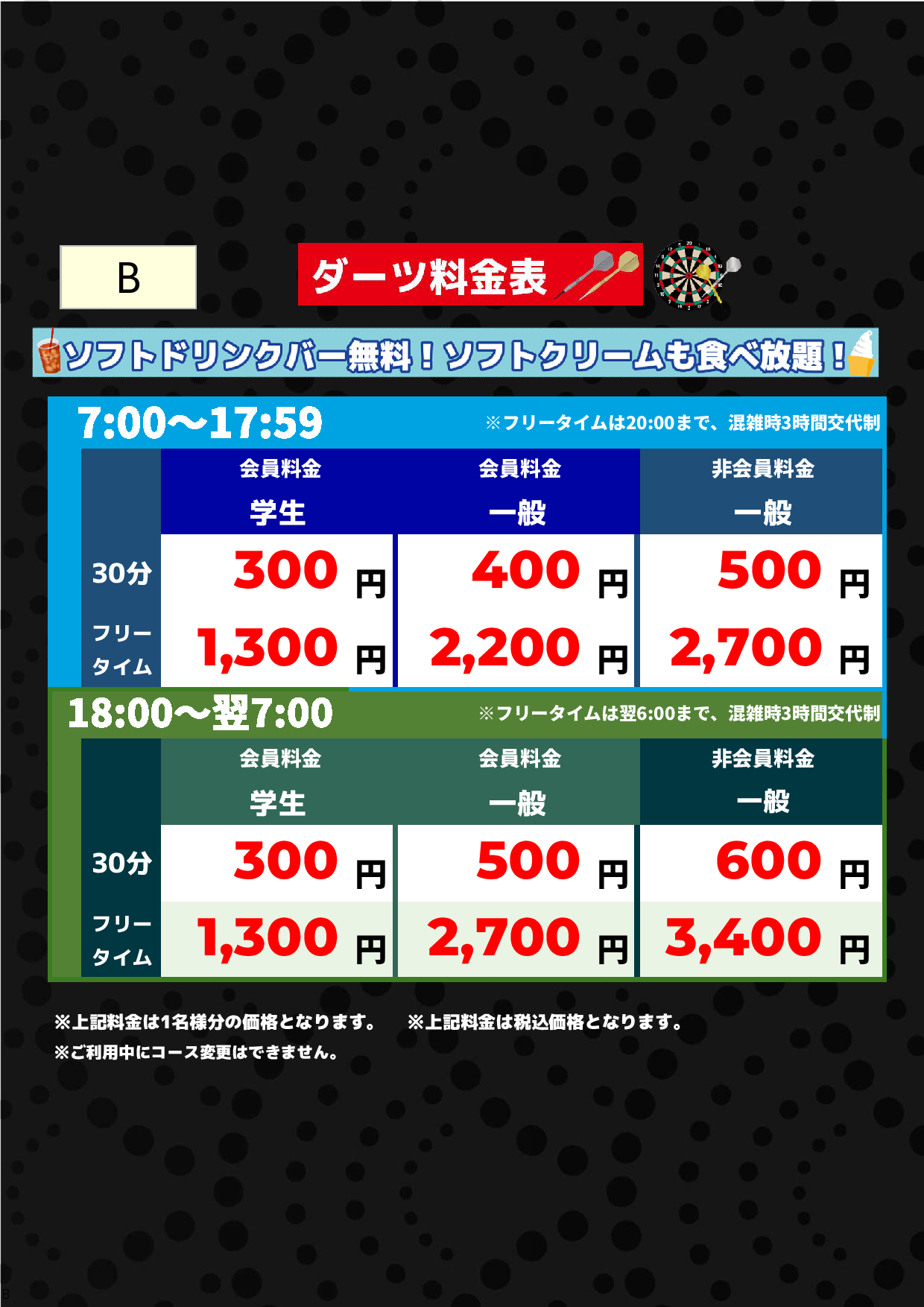 B料金（アミューズメント）表
