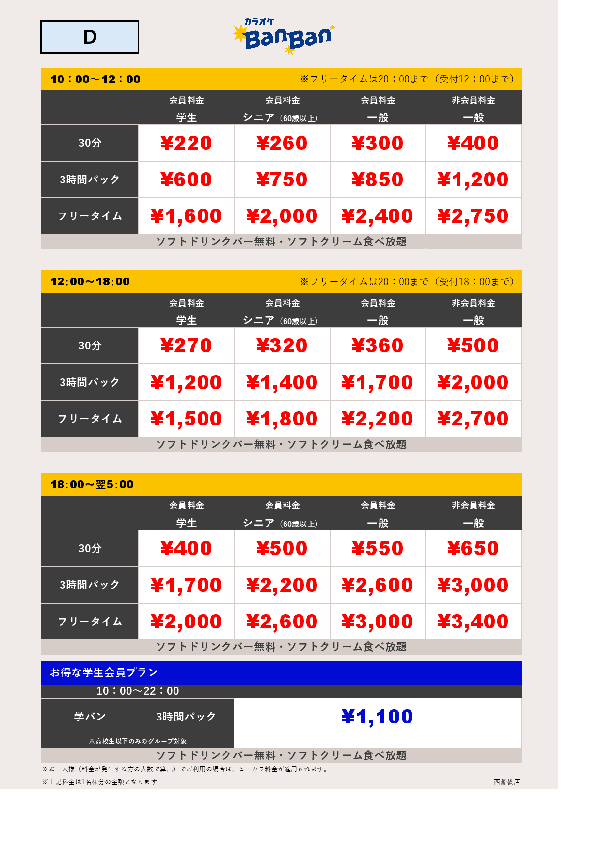 料金表D表