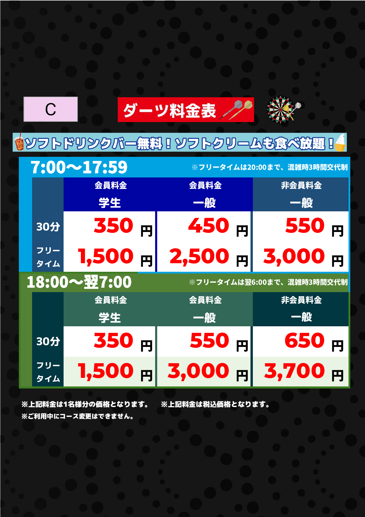 C料金（アミューズメント）表