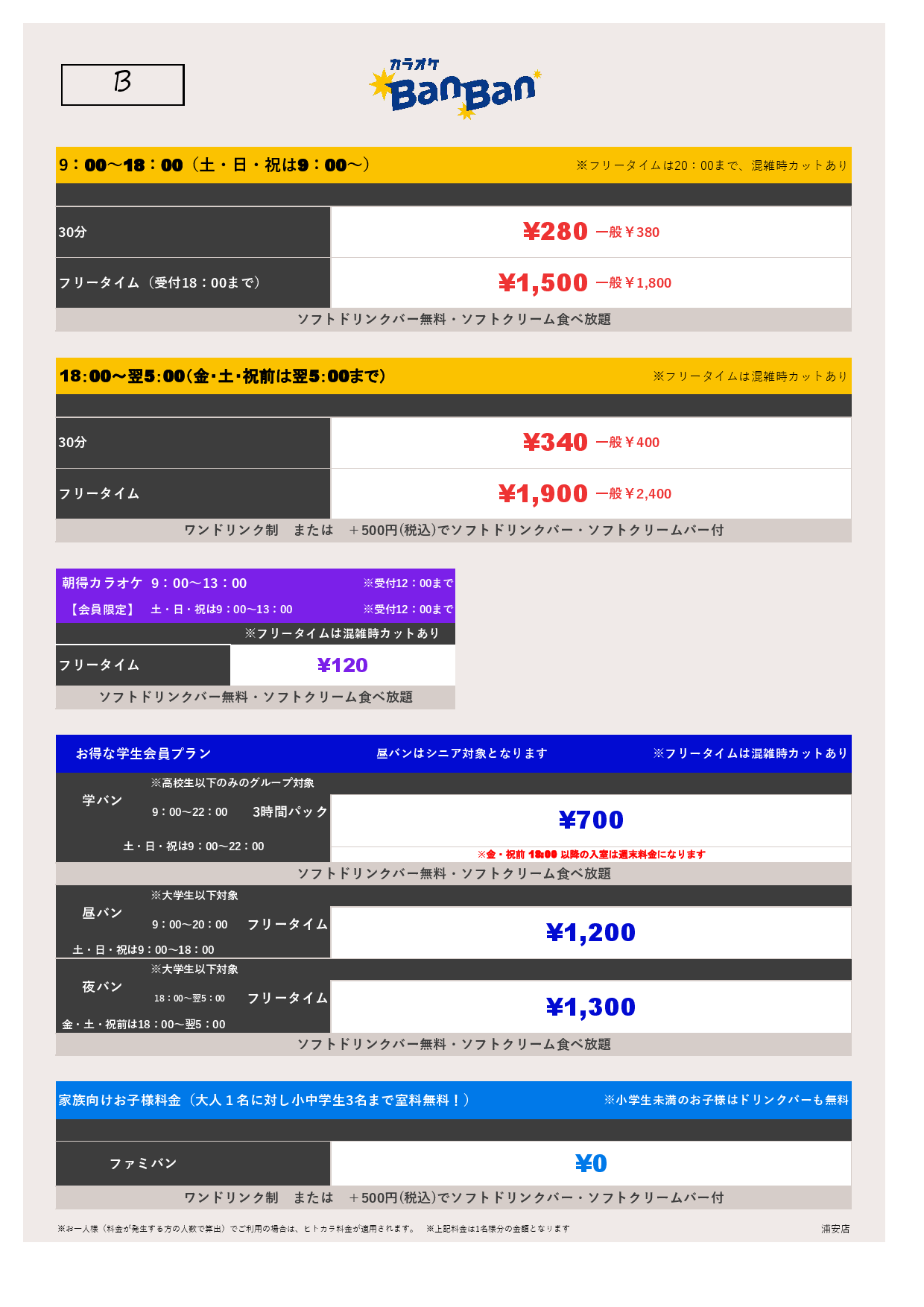 料金表B表