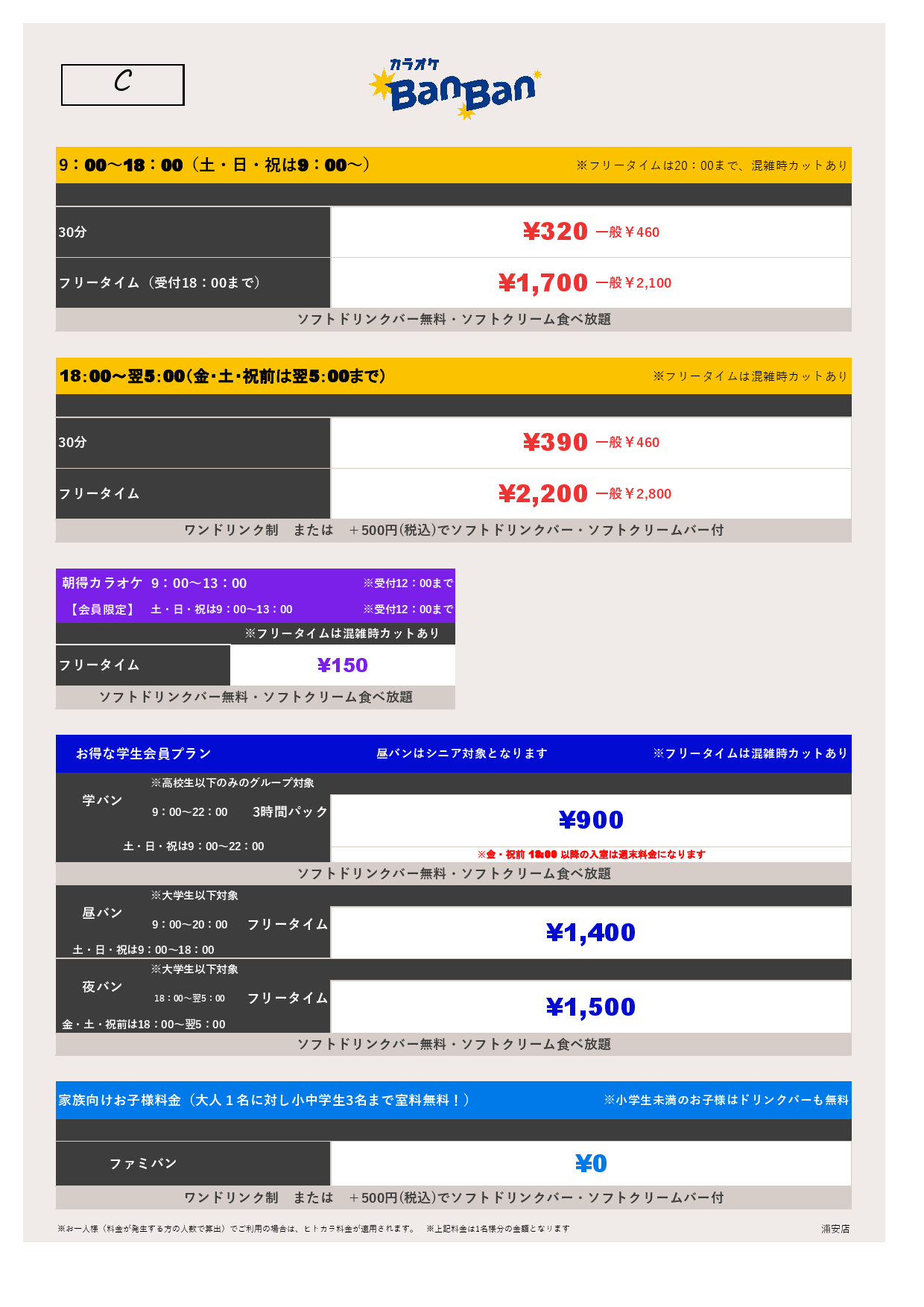 料金表C表