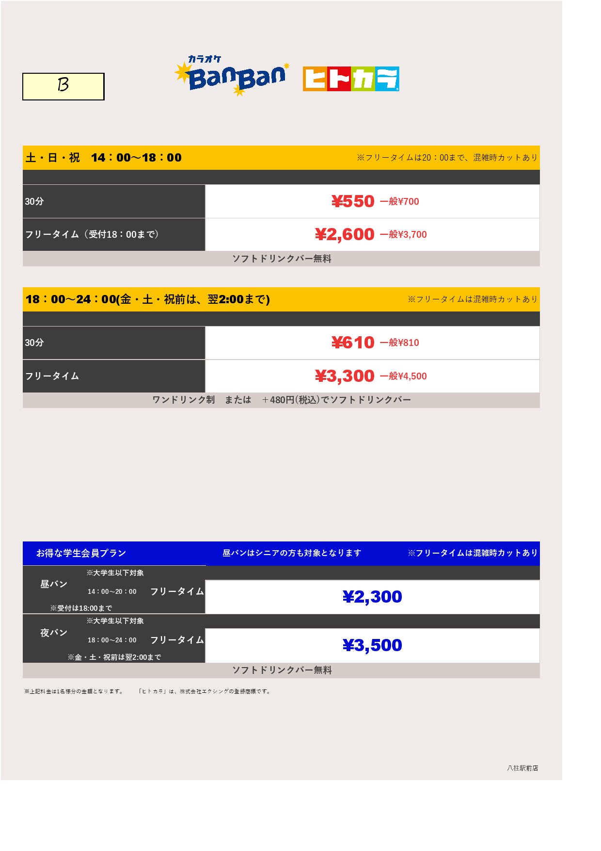 料金表B（ヒトカラ）表