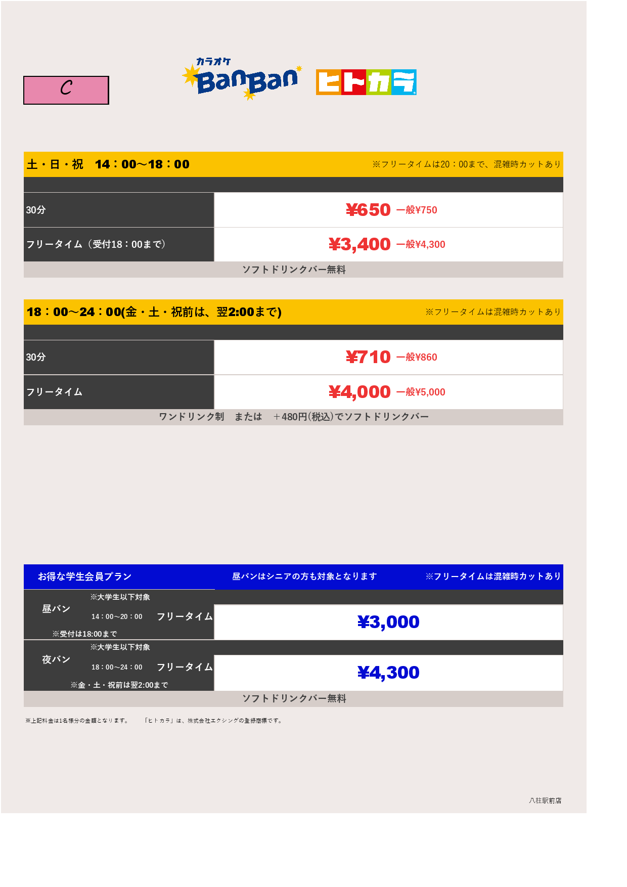 料金表C（ヒトカラ）表