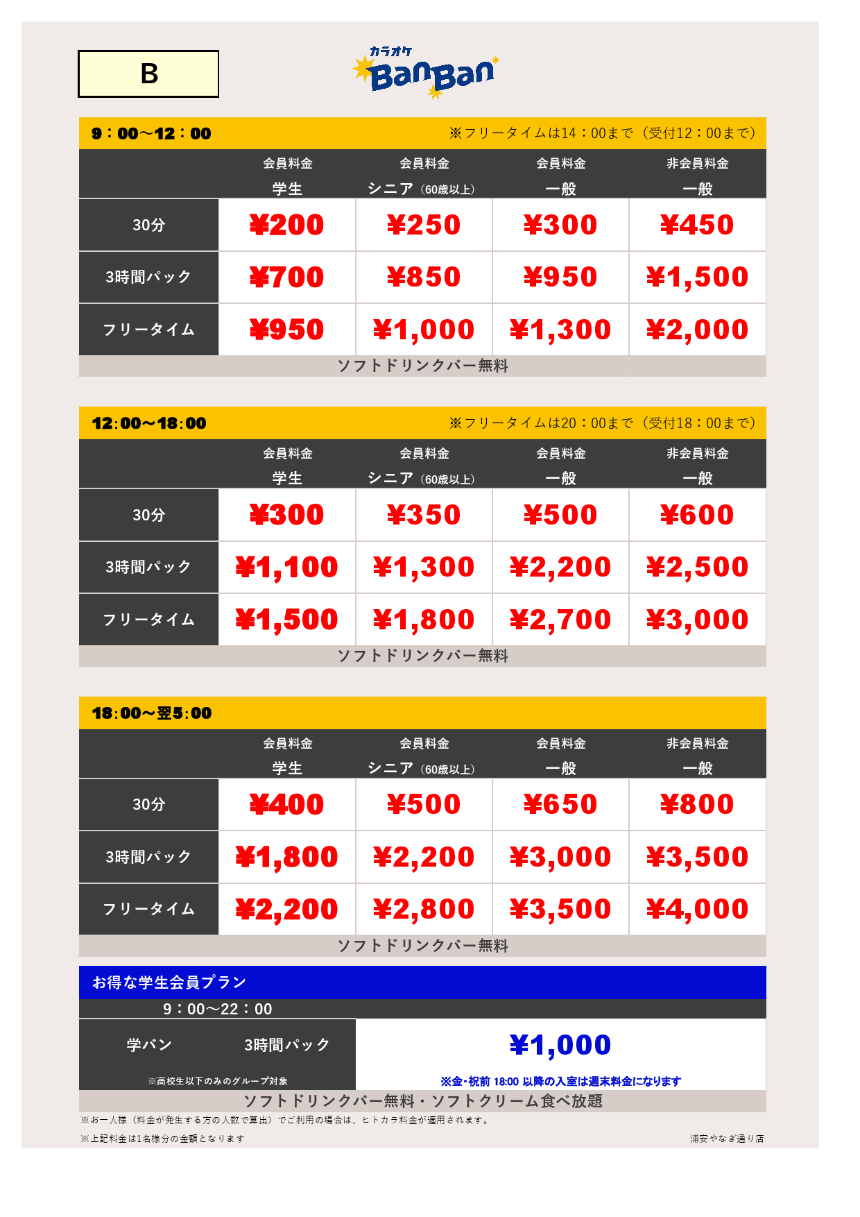 料金表B表