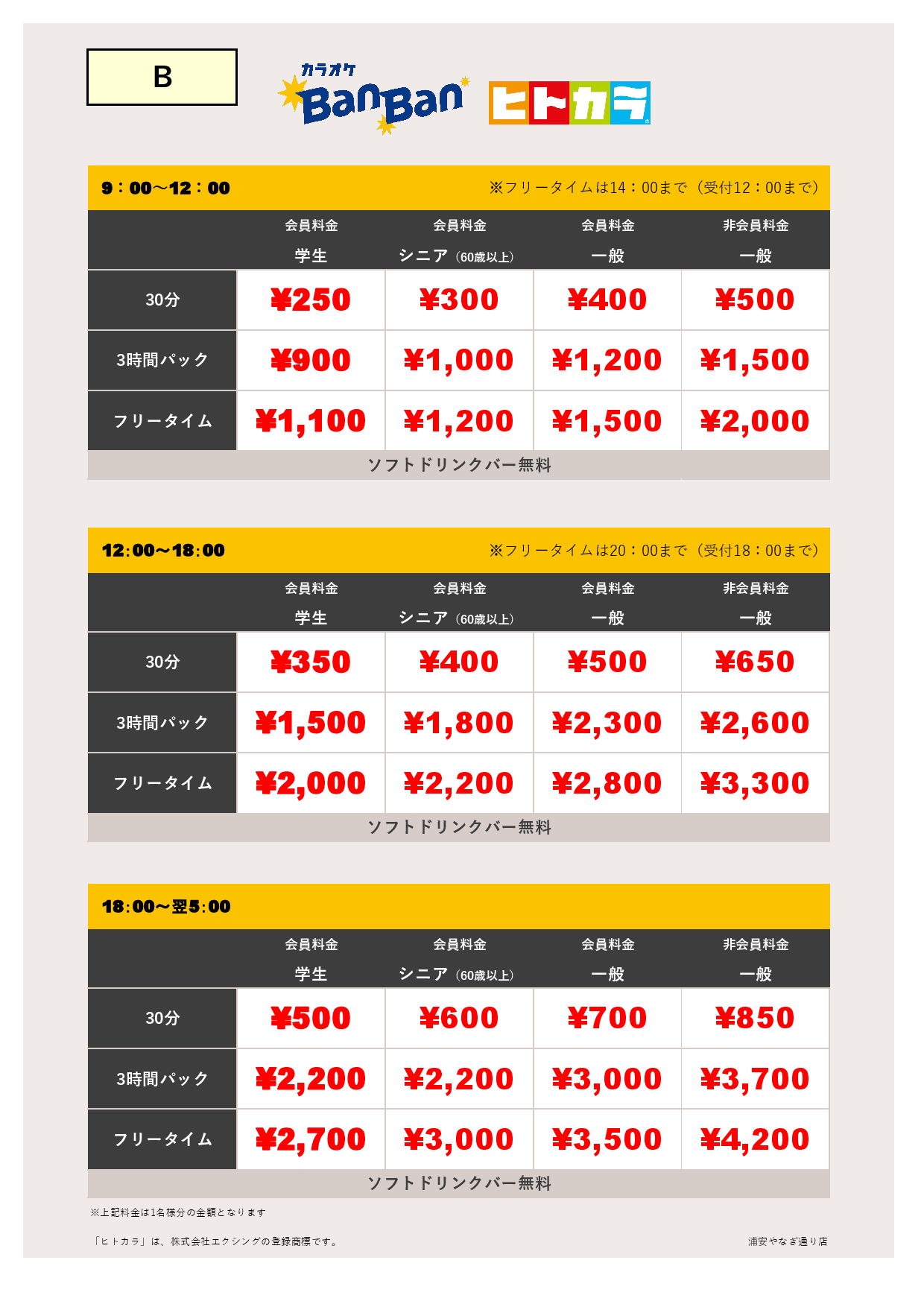 料金表B（ヒトカラ）表