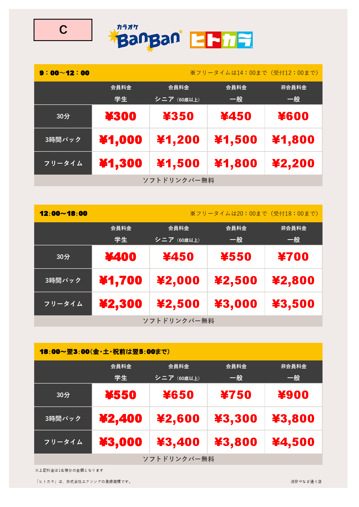 料金表C（ヒトカラ）表