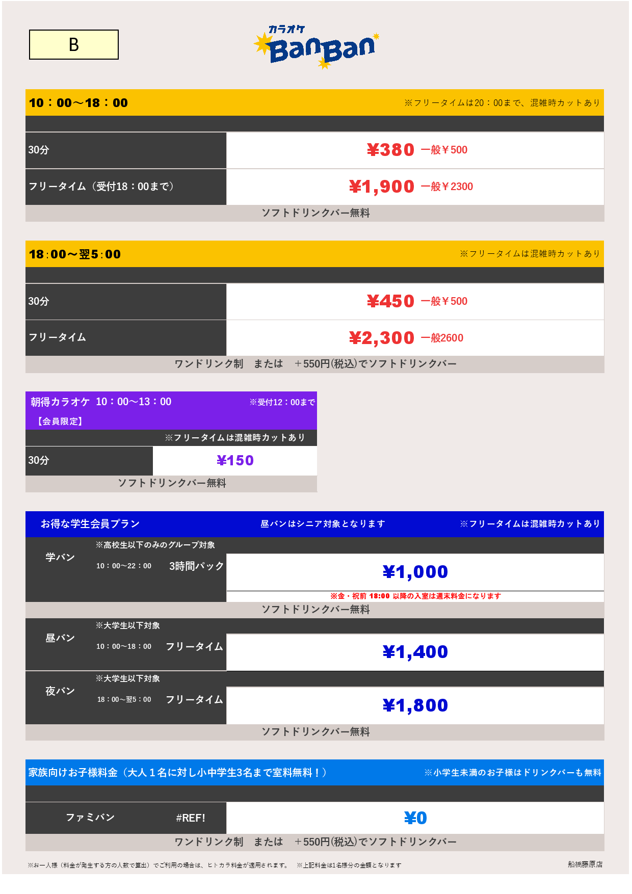 料金表B表