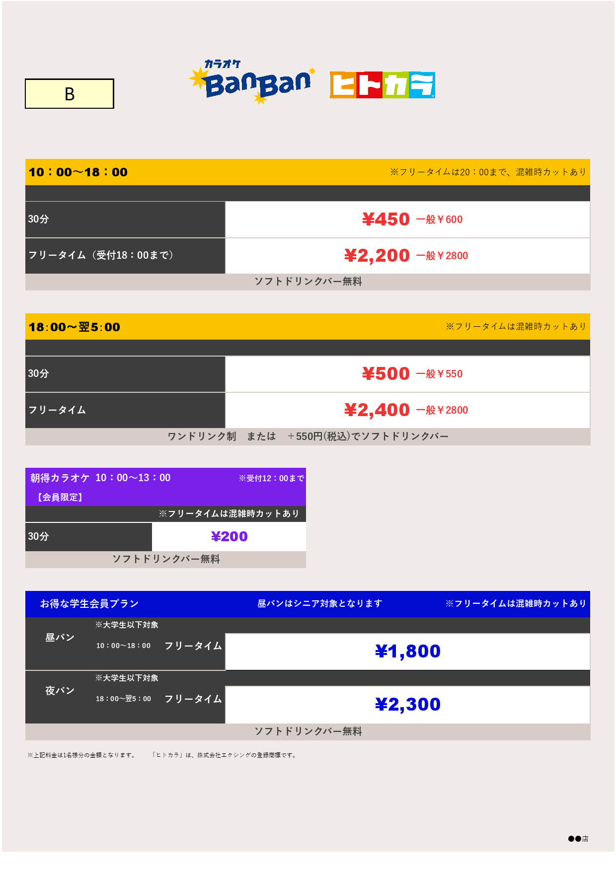 料金表B（ヒトカラ）表