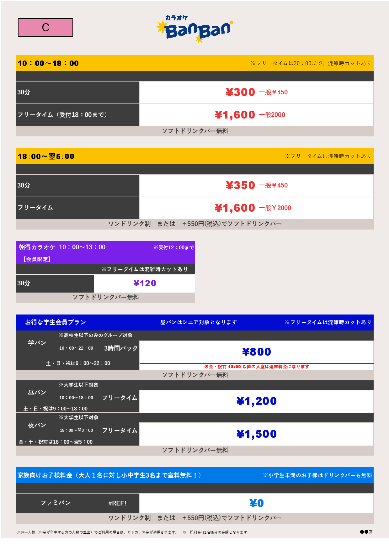料金表C表