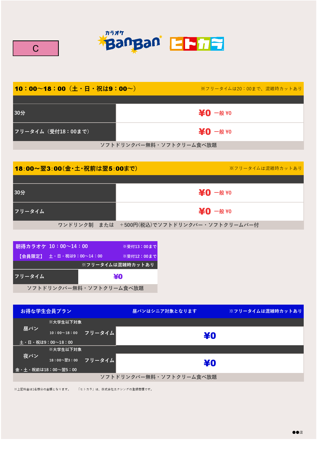 料金表C（ヒトカラ）表