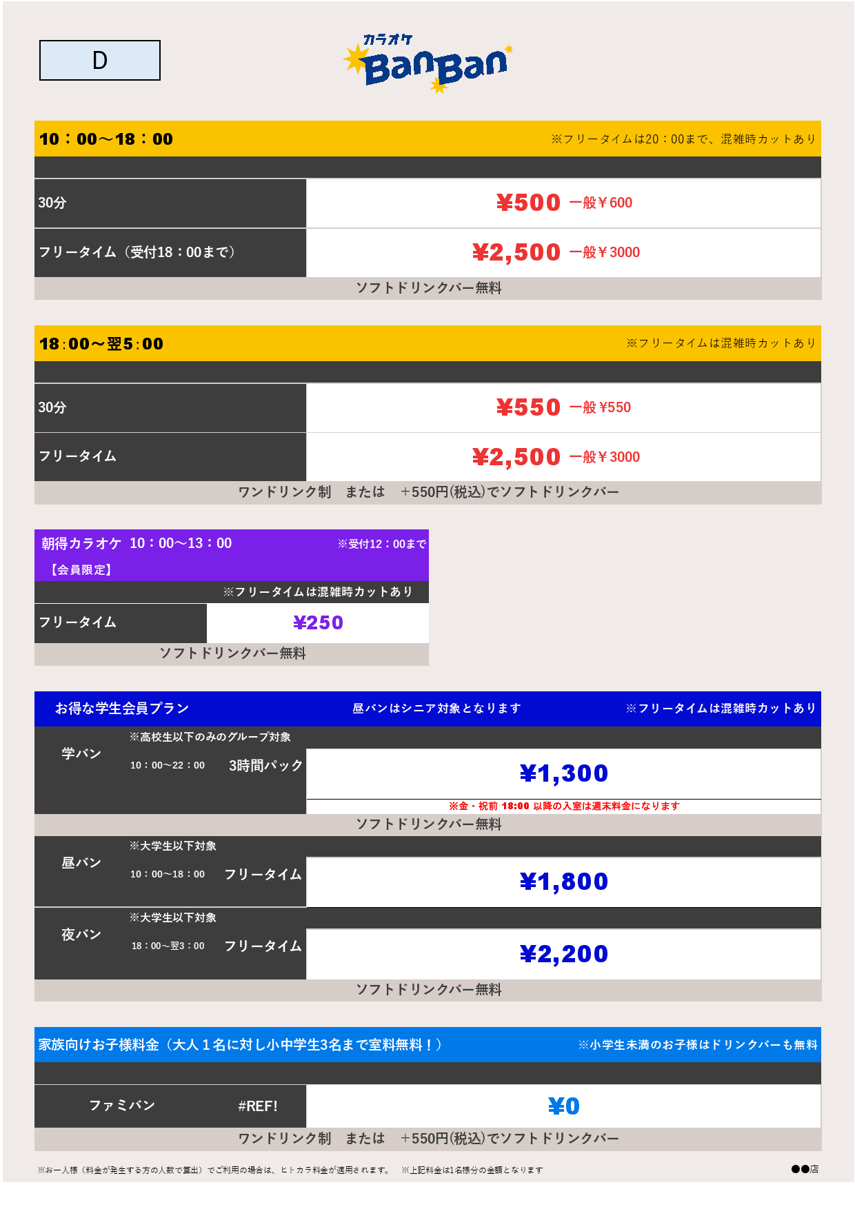料金表D表