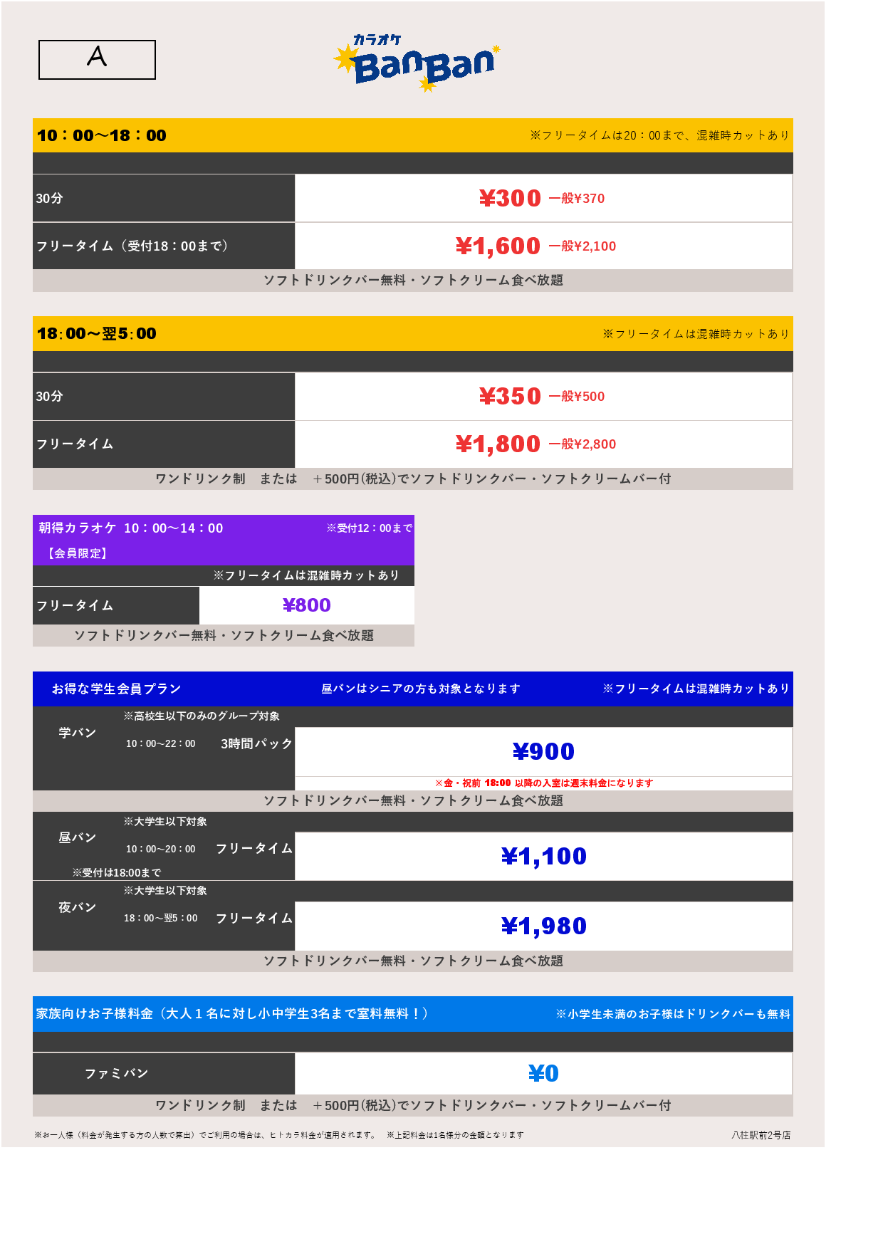 料金表A表