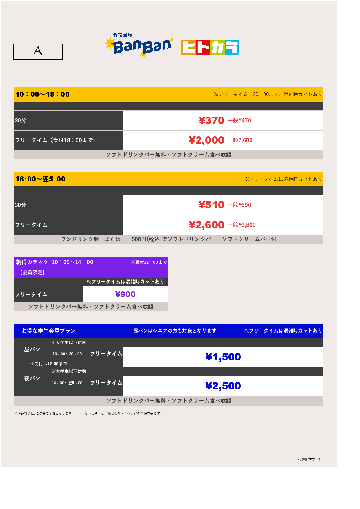 料金表A（ヒトカラ）表