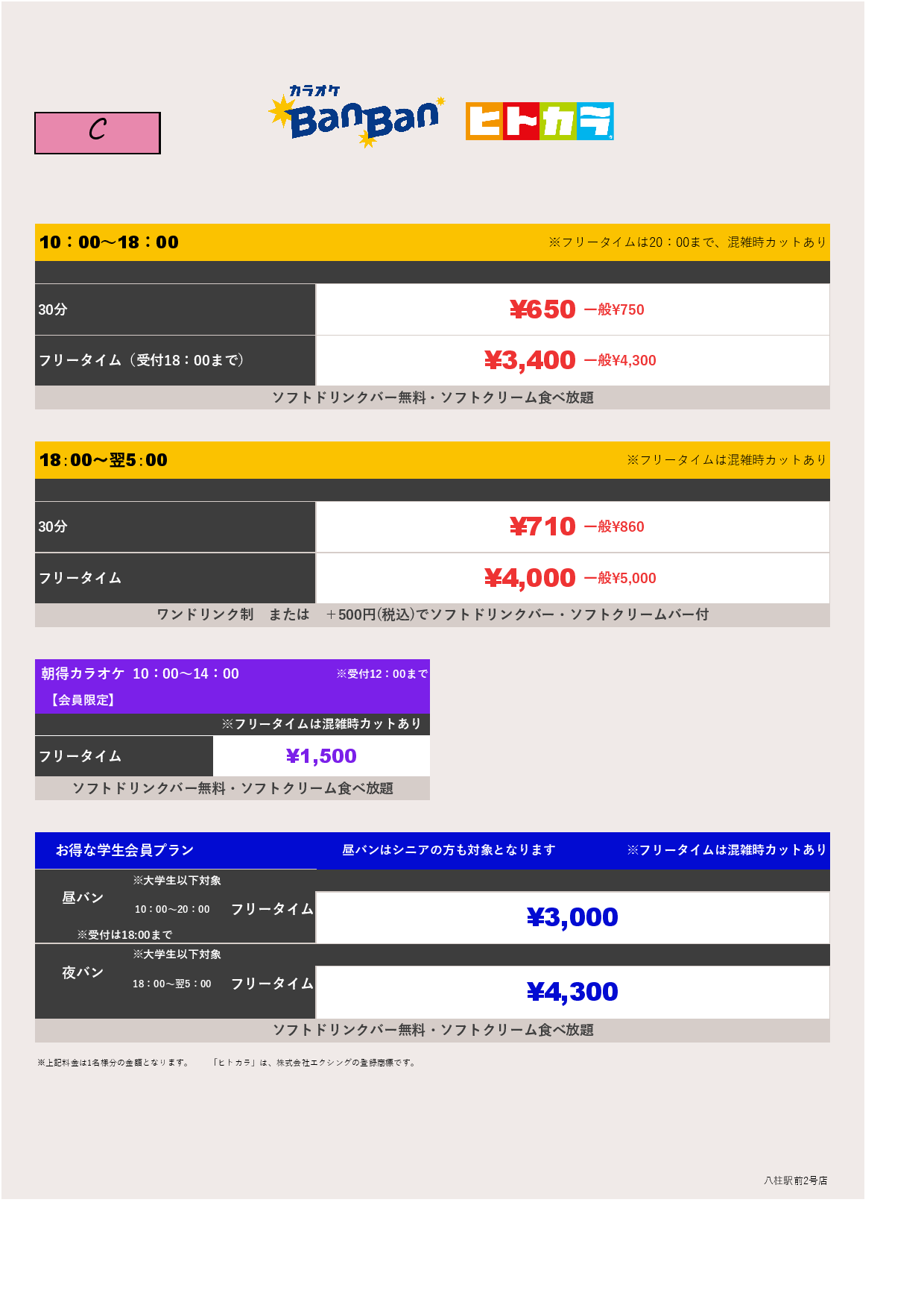 料金表C（ヒトカラ）表