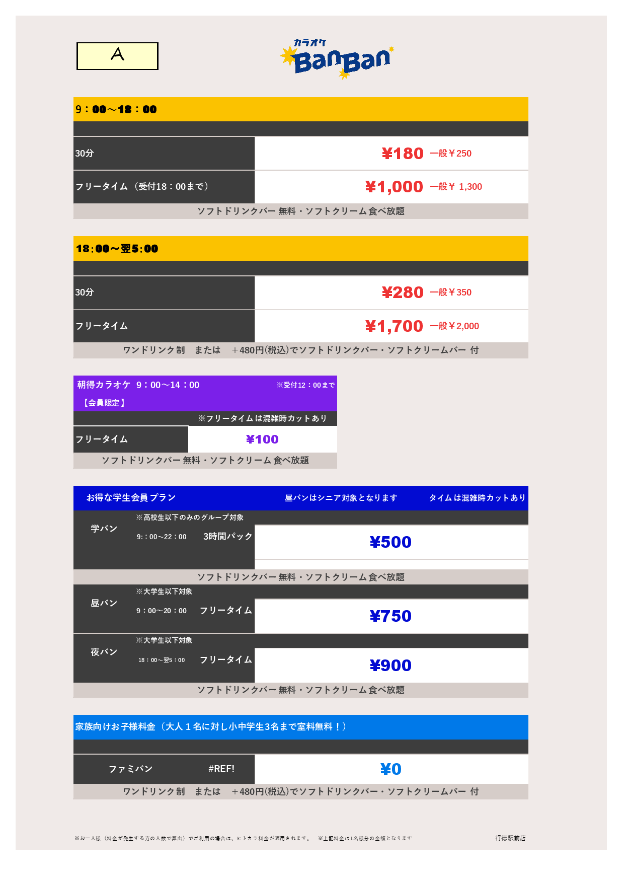 料金表A表