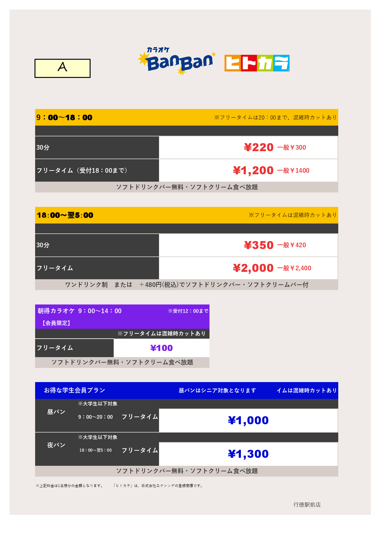 料金表A（ヒトカラ）表