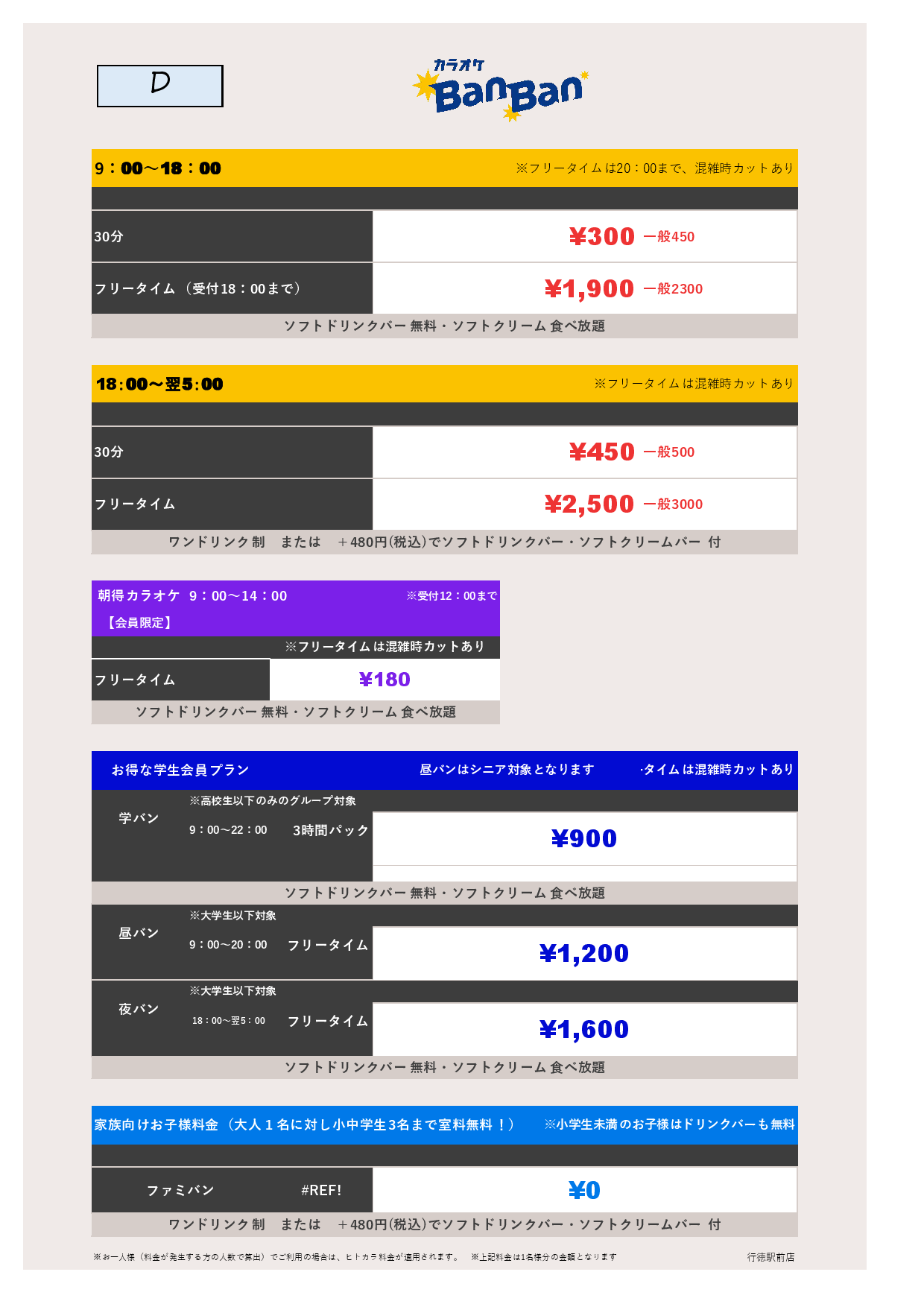料金表D表