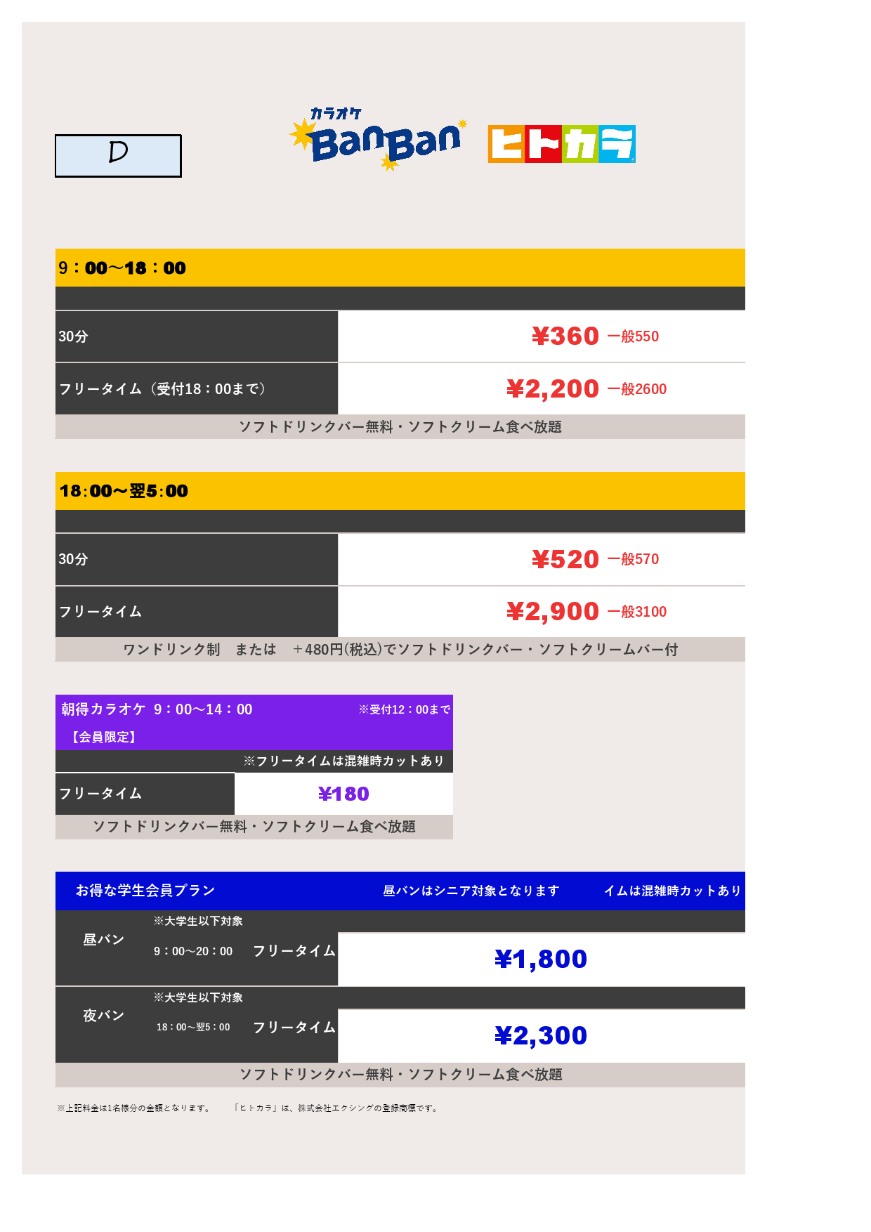 料金表D（ヒトカラ）表