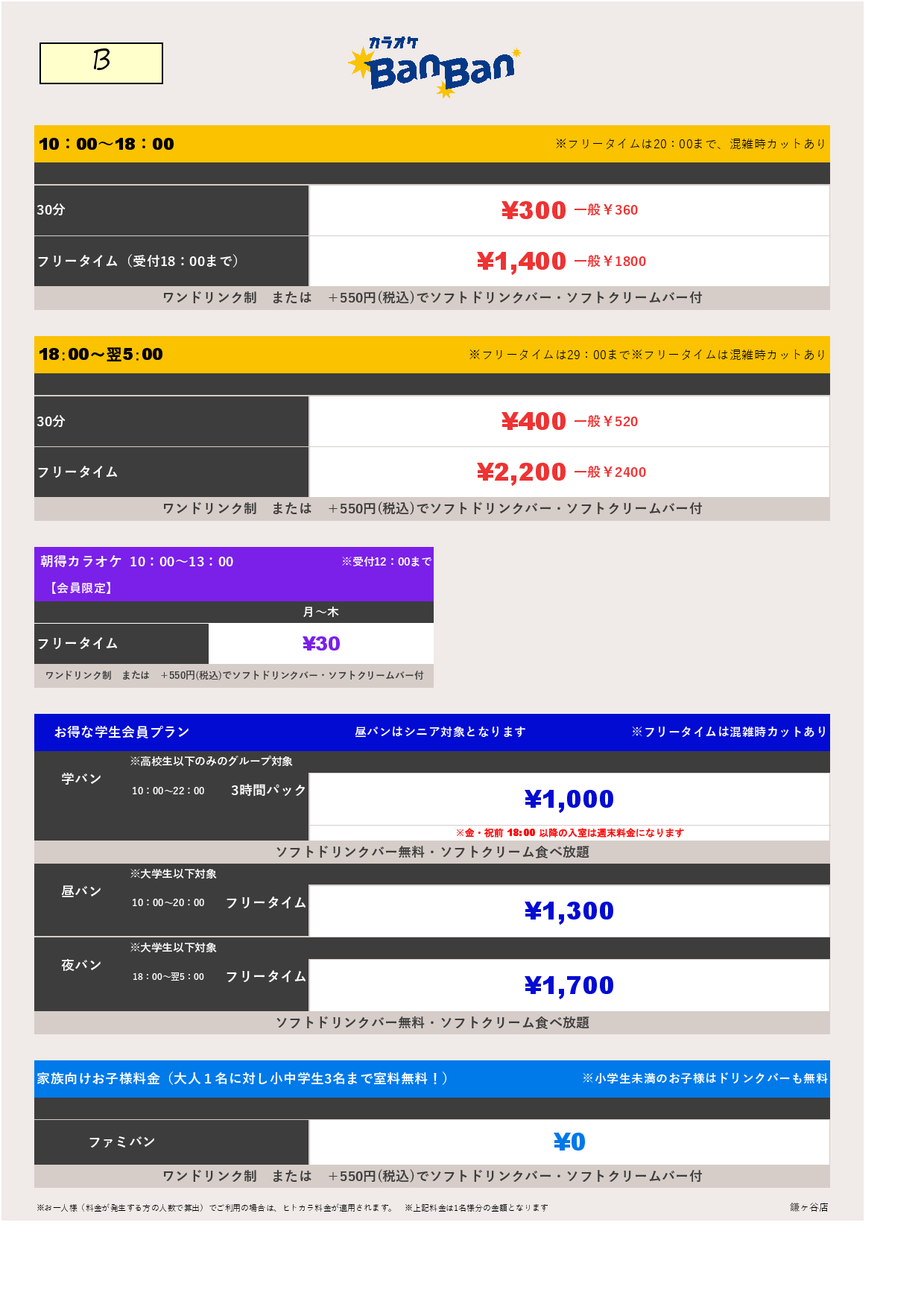 料金表B表