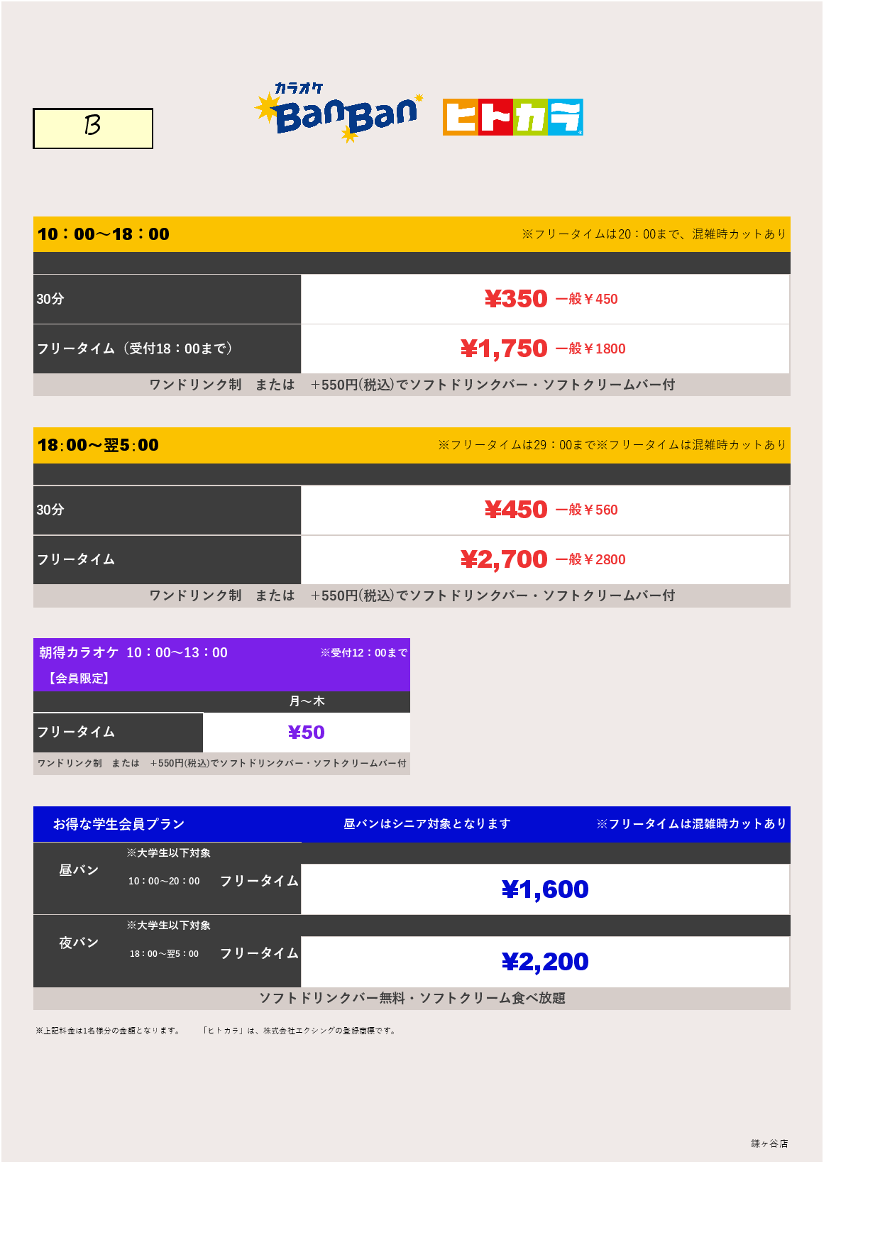 料金表B（ヒトカラ）表