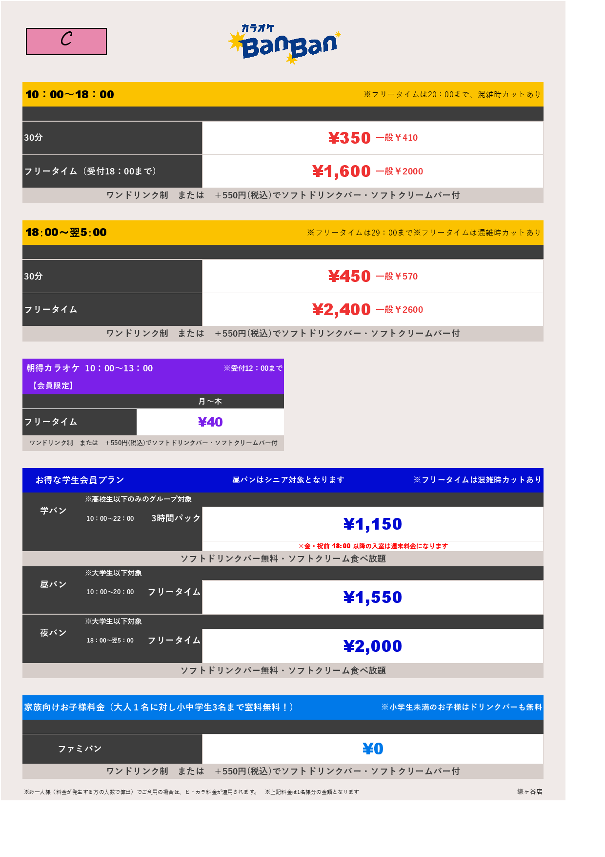 料金表C表