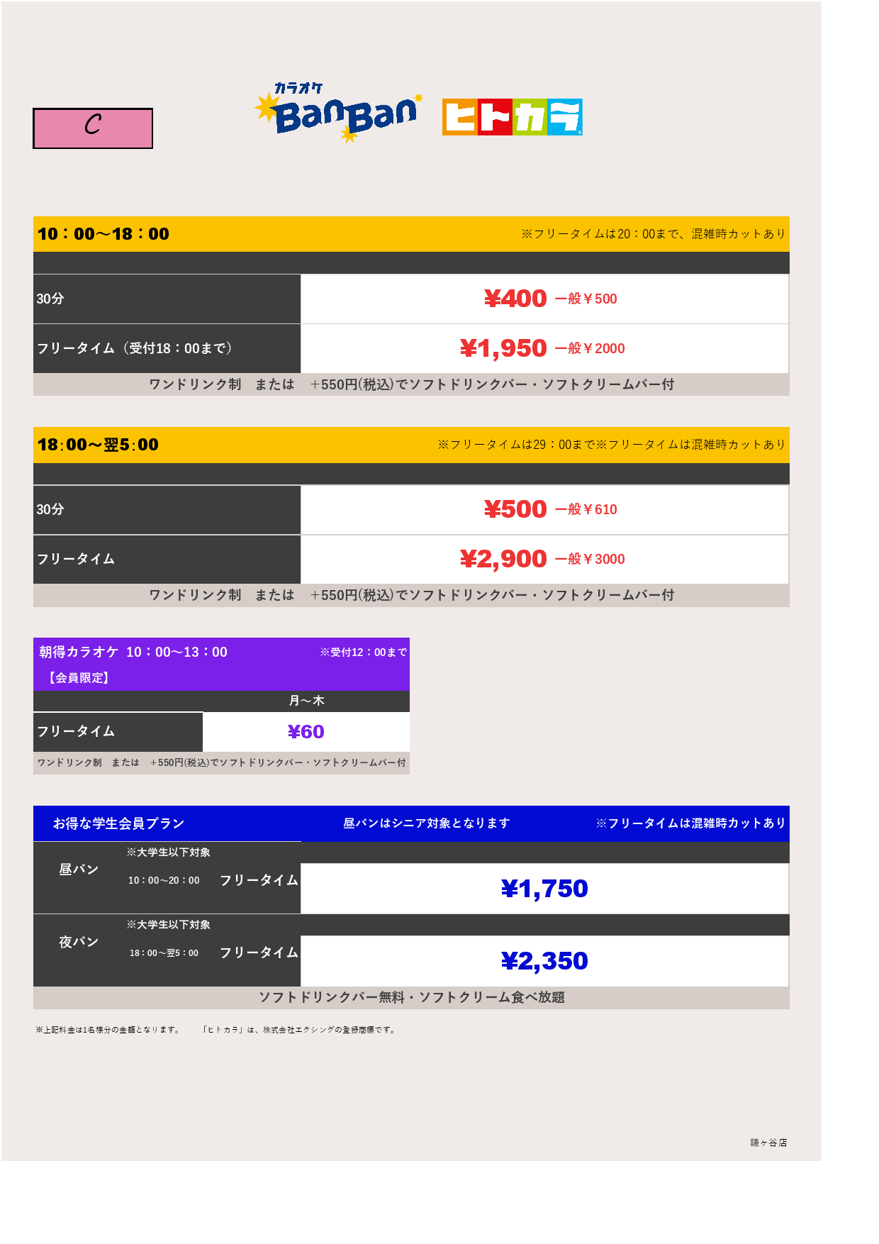 料金表C（ヒトカラ）表