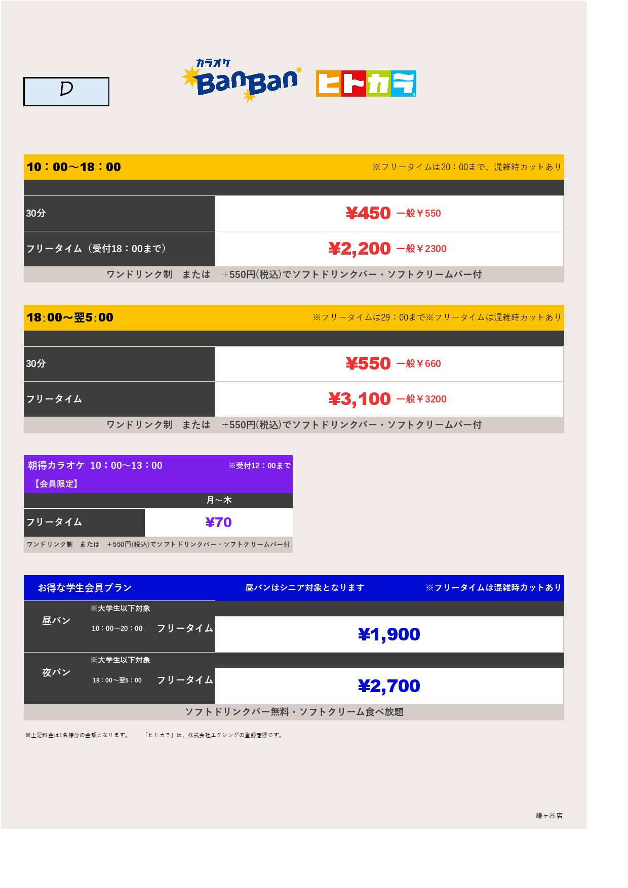 料金表D（ヒトカラ）表