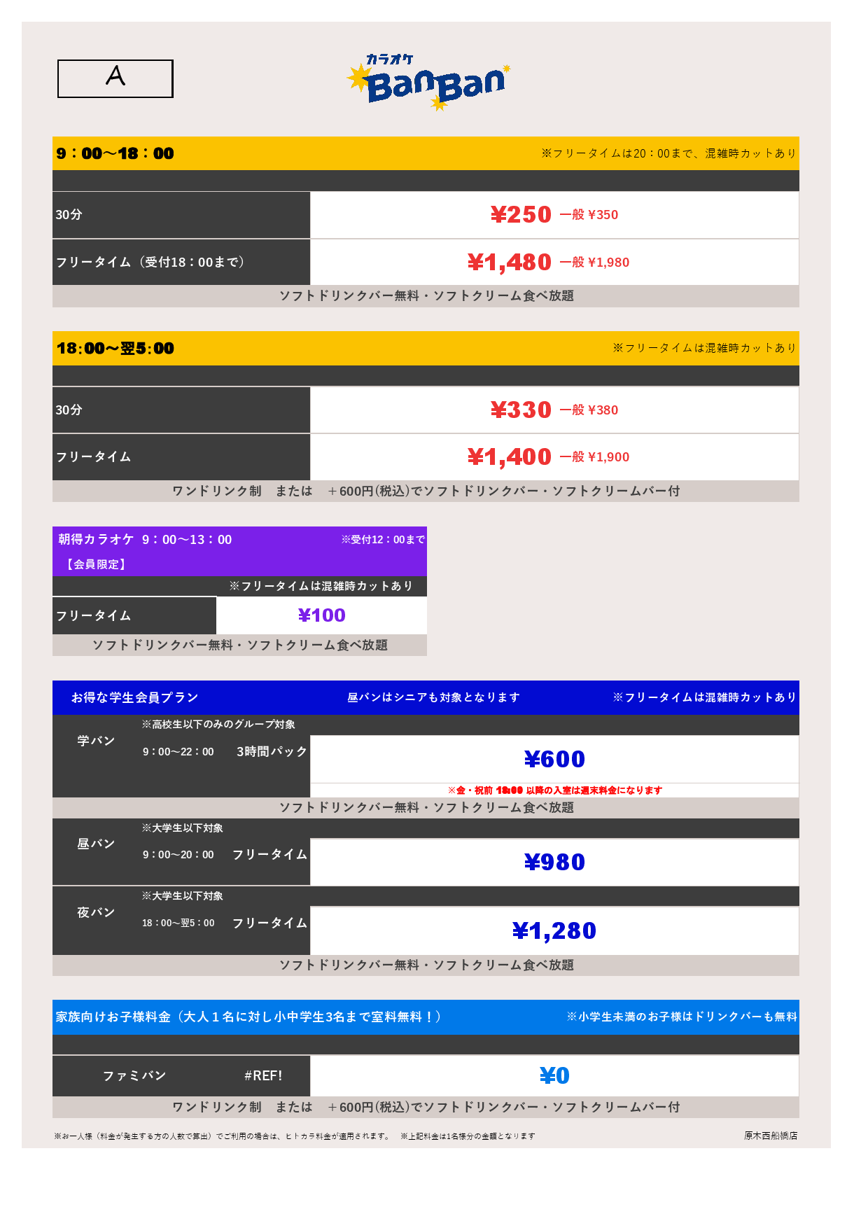 料金表A表