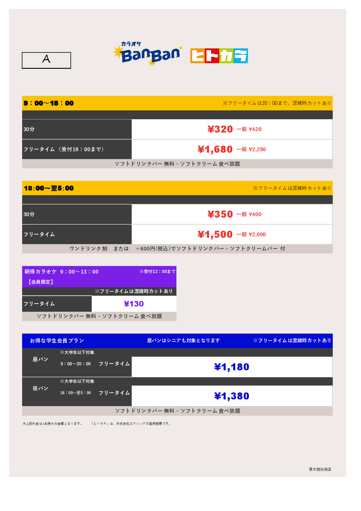 料金表A（ヒトカラ）表