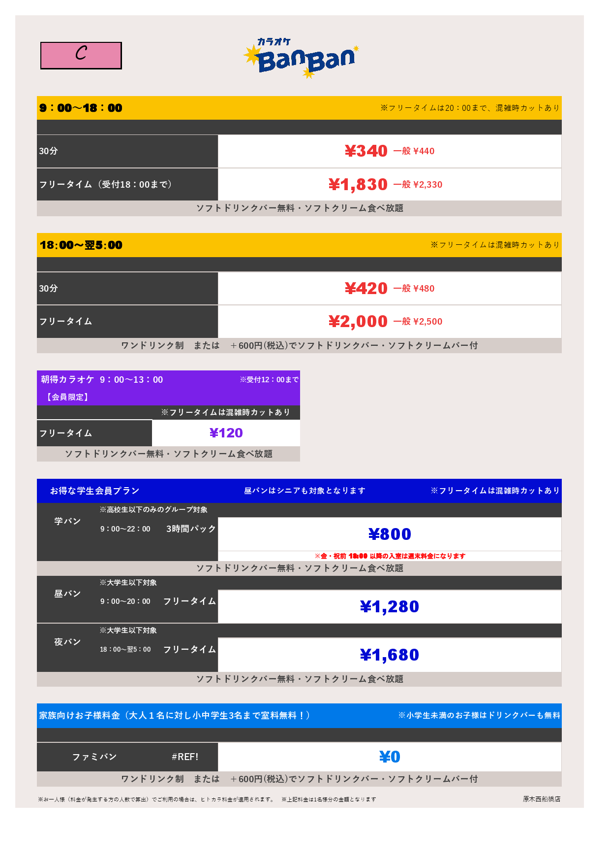 料金表C表