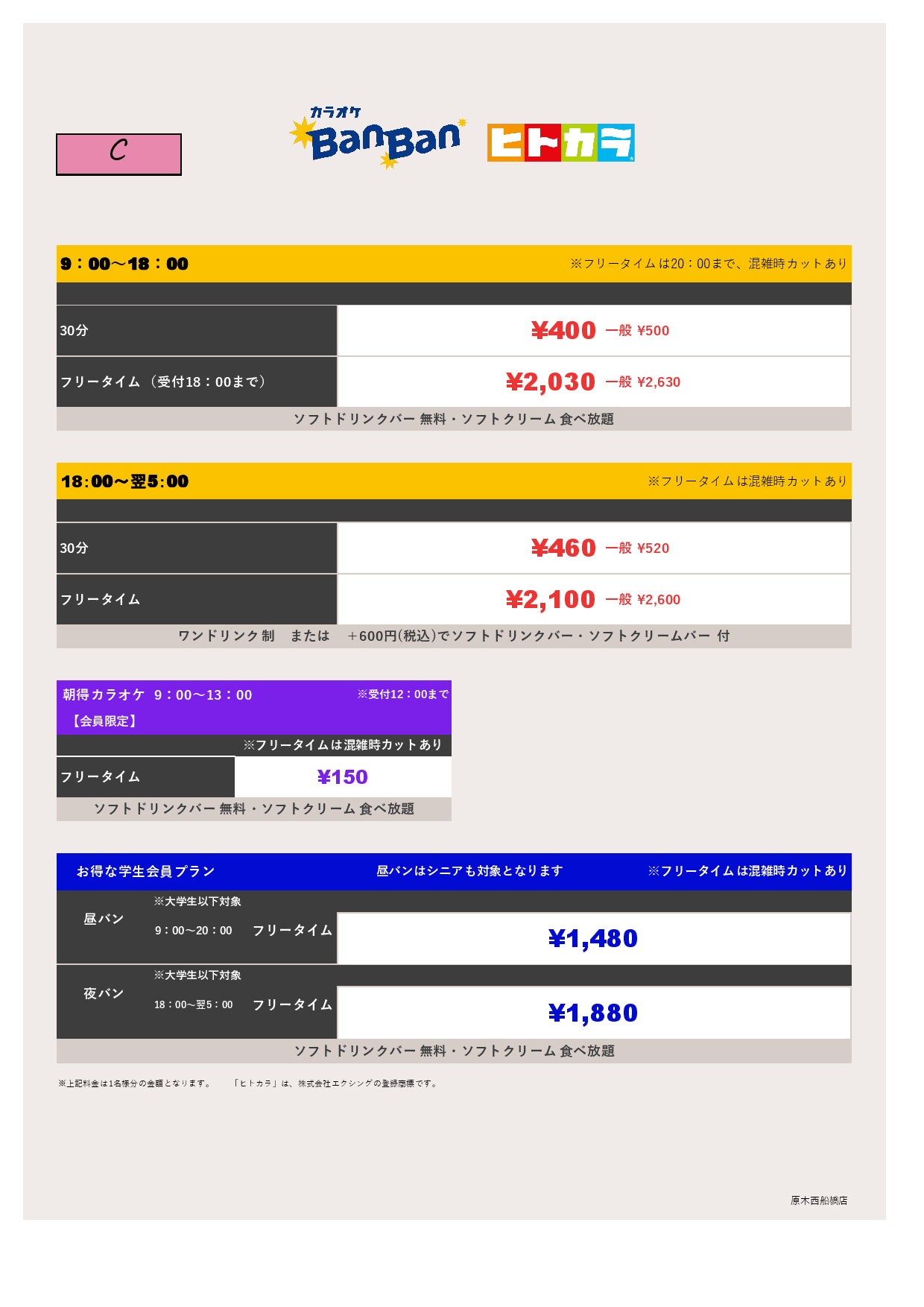 料金表C（ヒトカラ）表