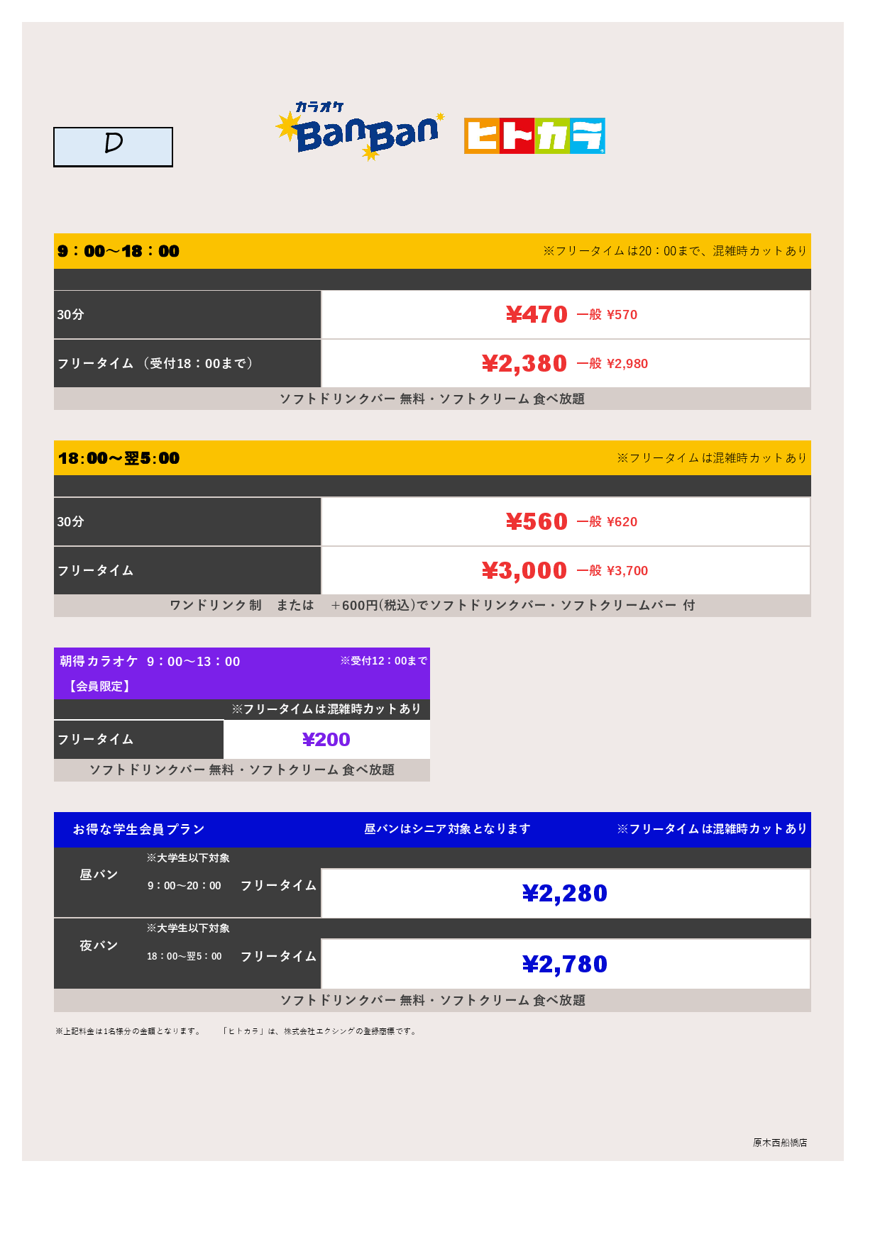 料金表D（ヒトカラ）表