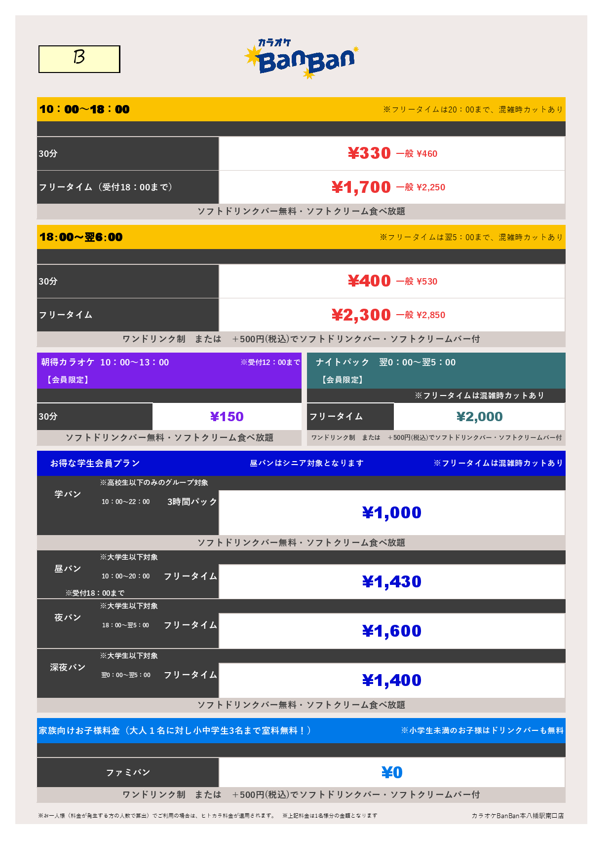 料金表B表
