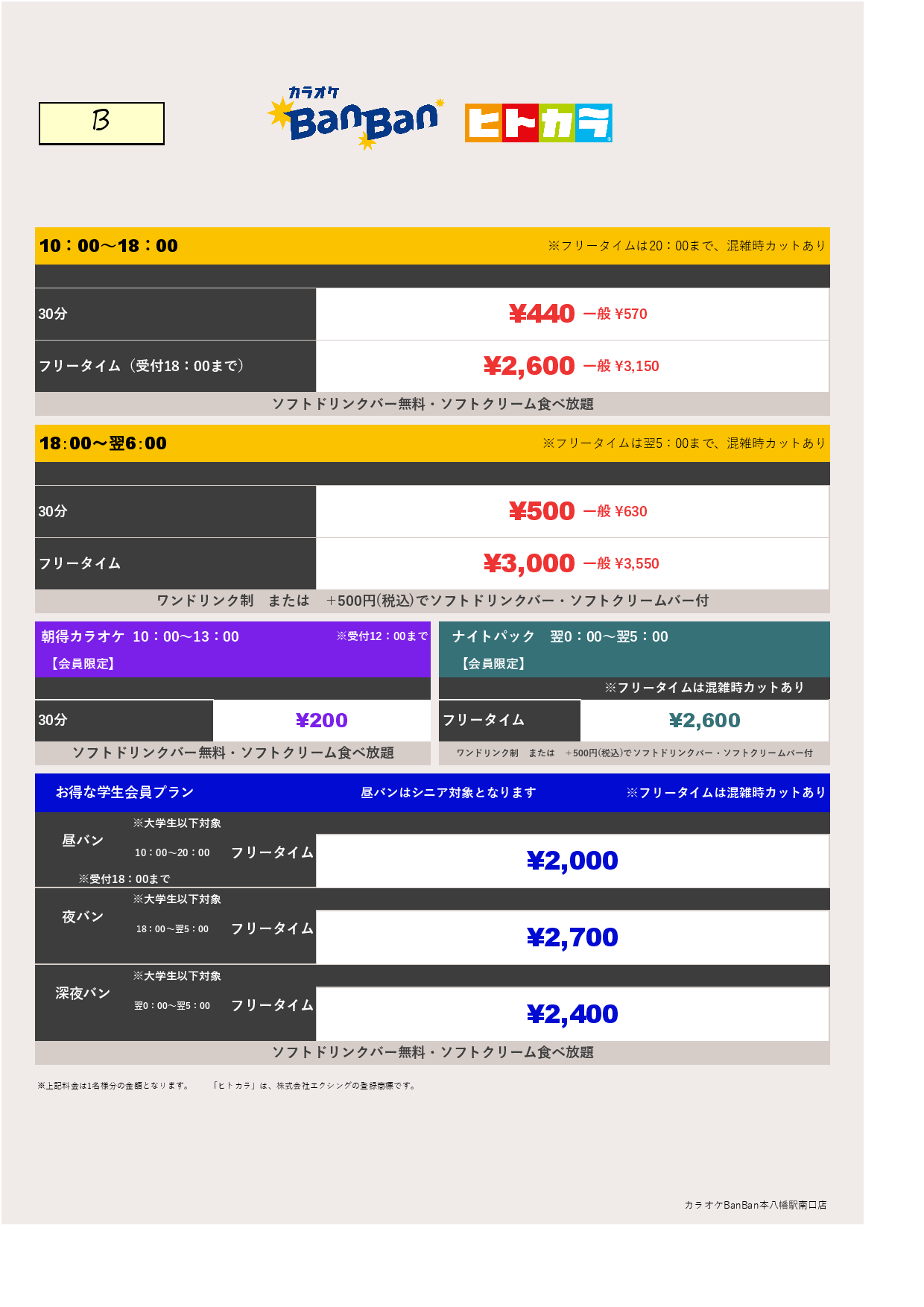 料金表B（ヒトカラ）表