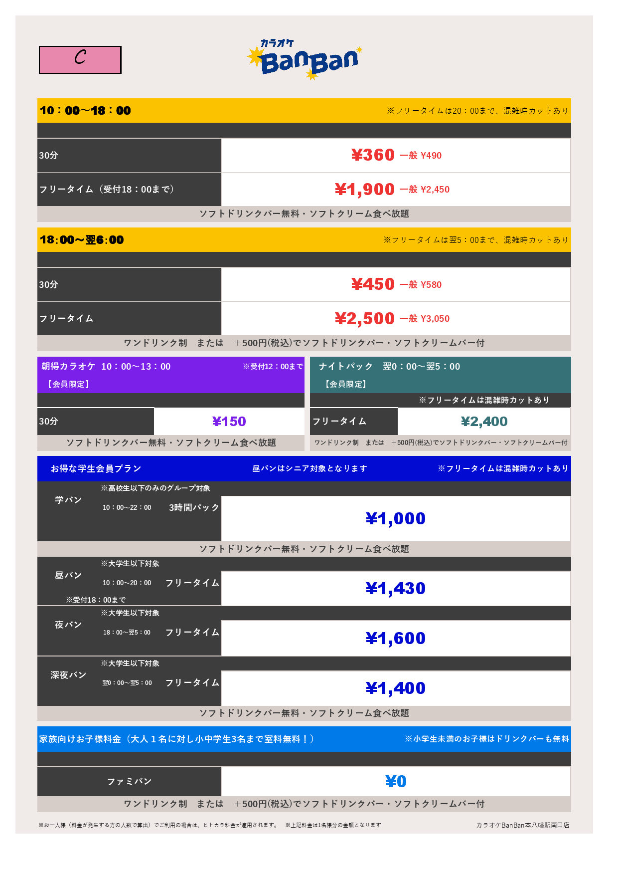 料金表C表