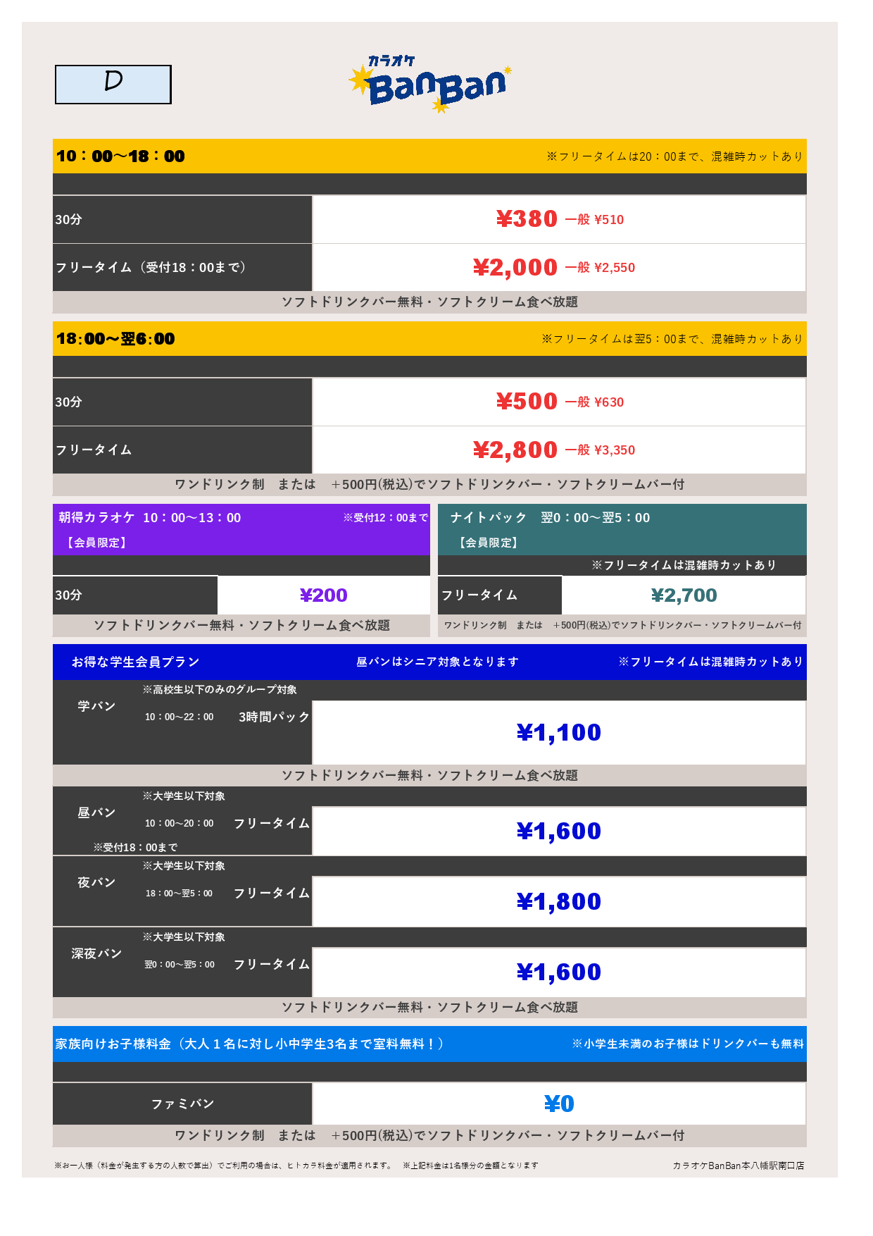 料金表D表