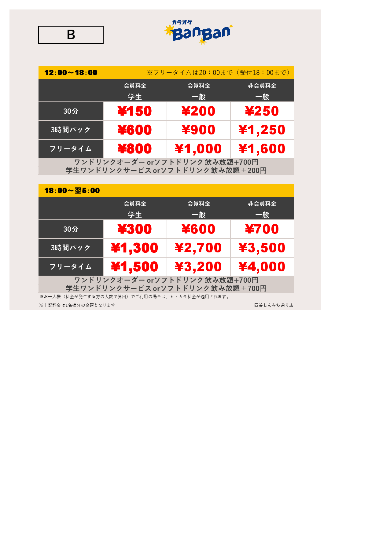 料金表B表