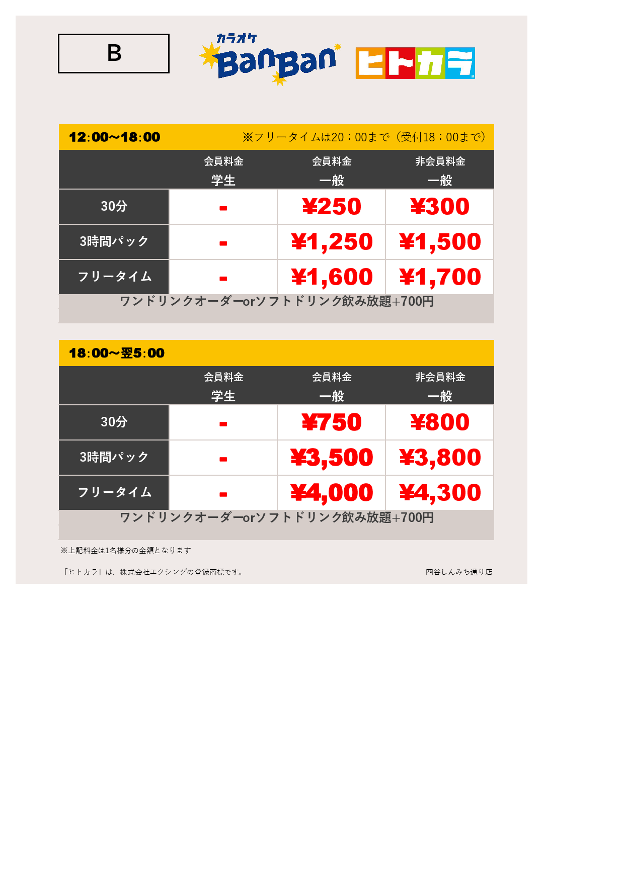 料金表B（ヒトカラ）表