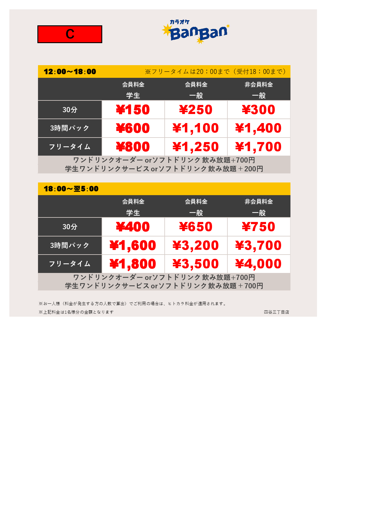 料金表C表