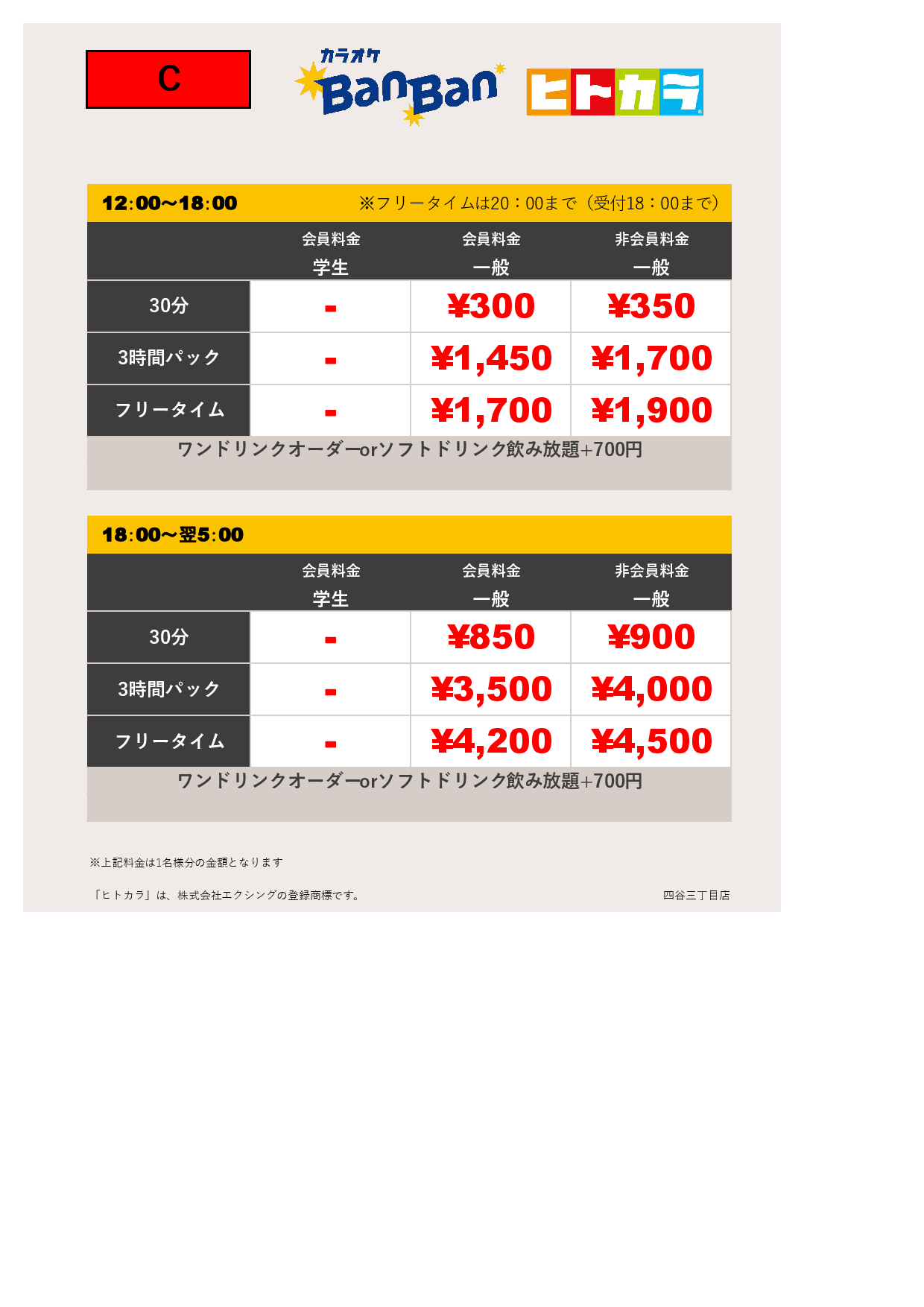 料金表C（ヒトカラ）表