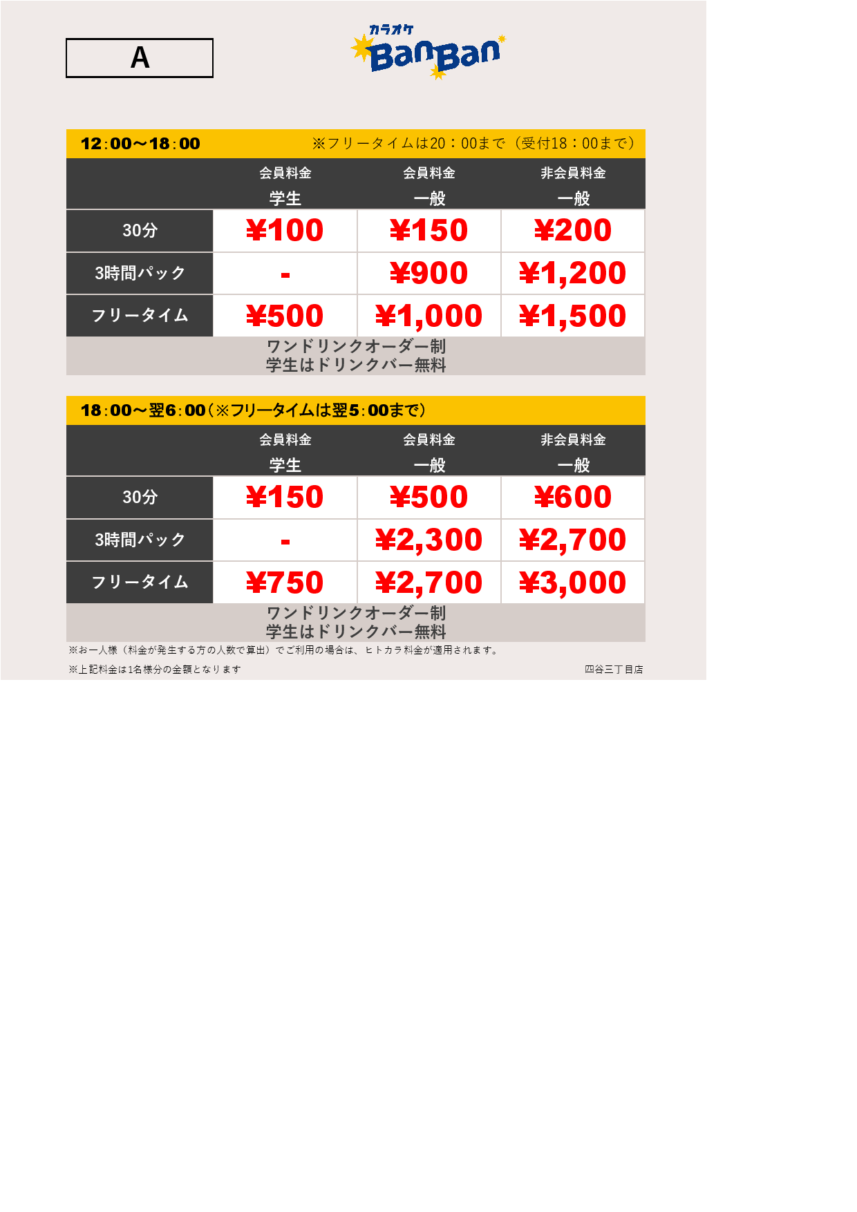 料金表A表