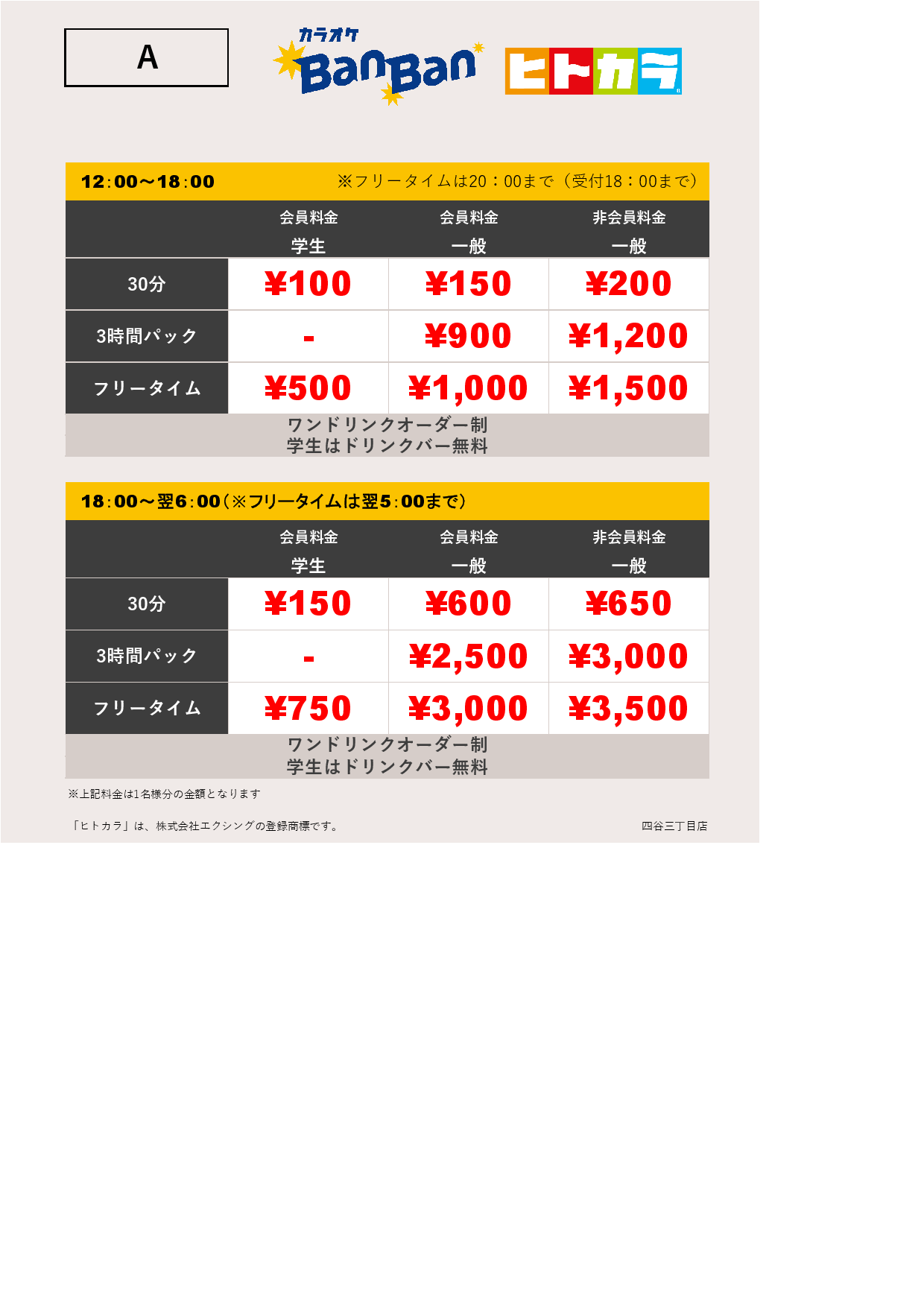 料金表A（ヒトカラ）表