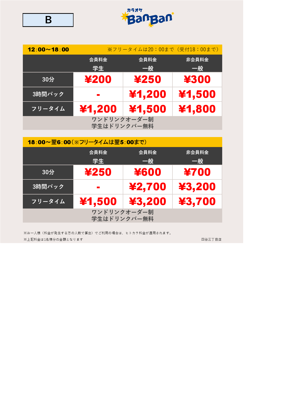 料金表B表