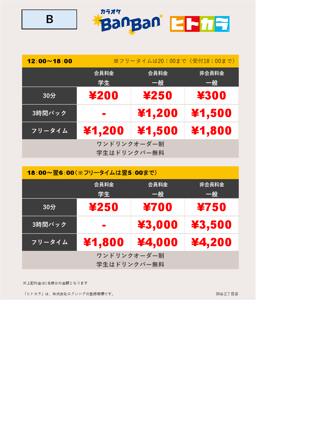 料金表B（ヒトカラ）表