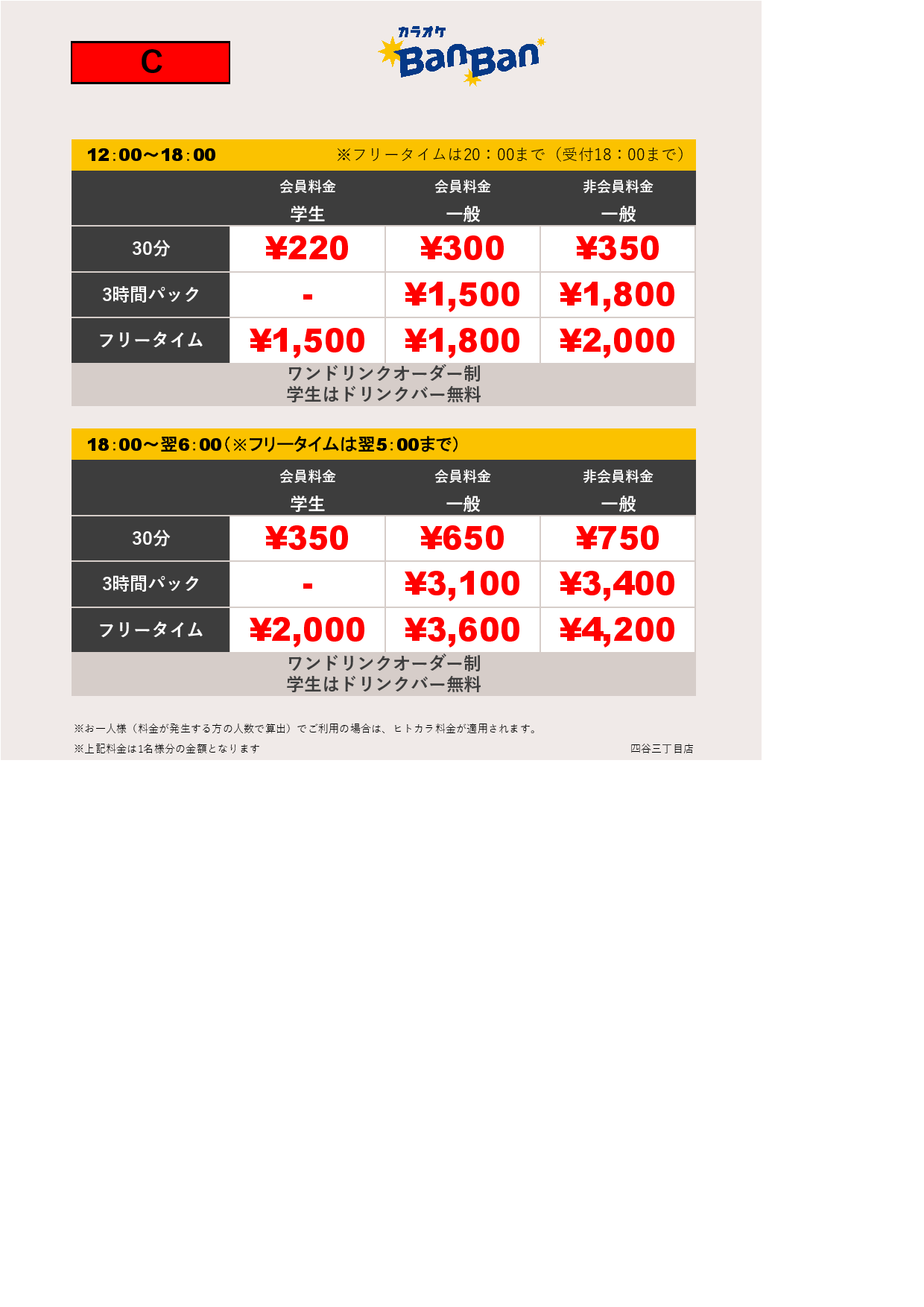 料金表C表