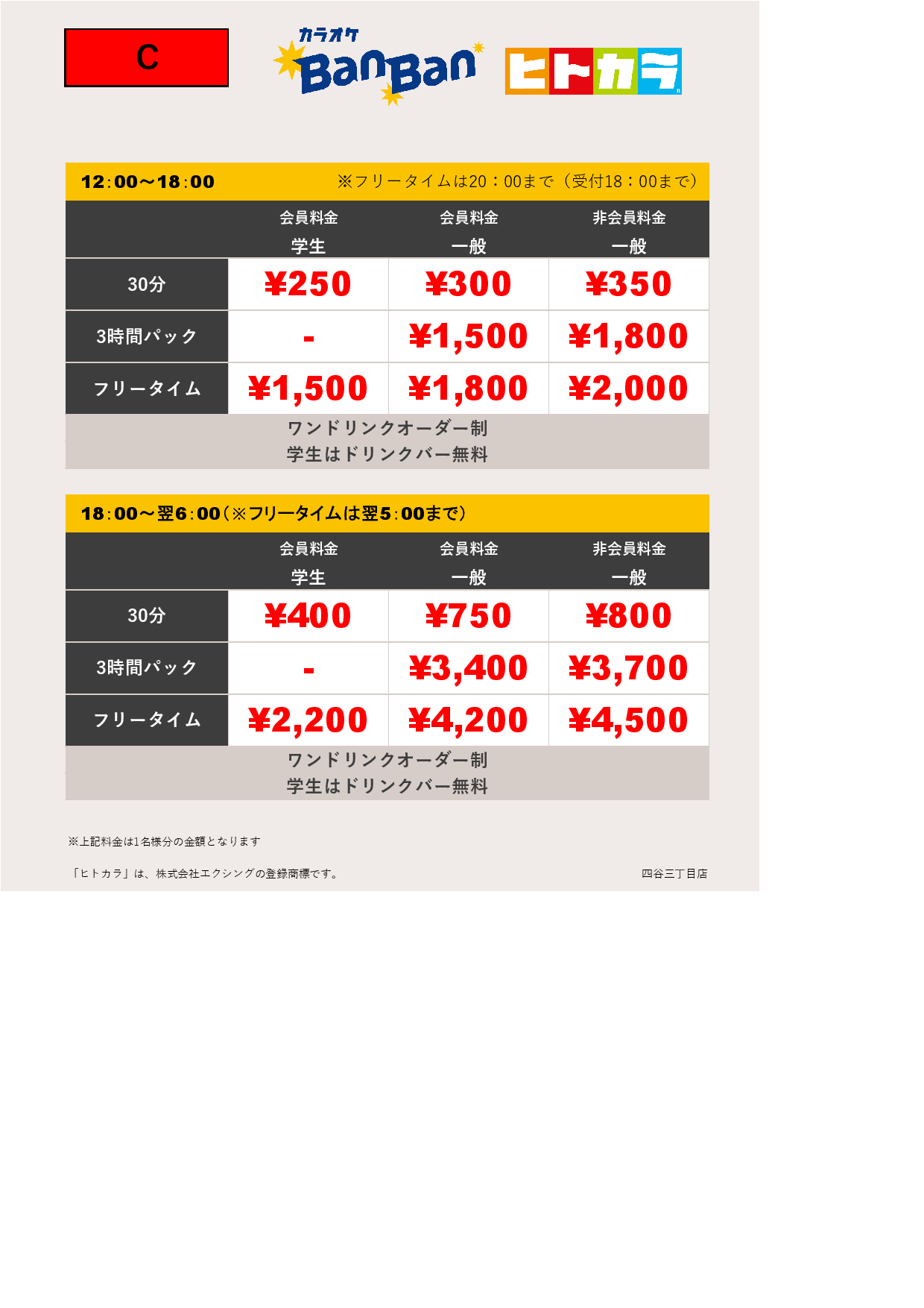 料金表C（ヒトカラ）表