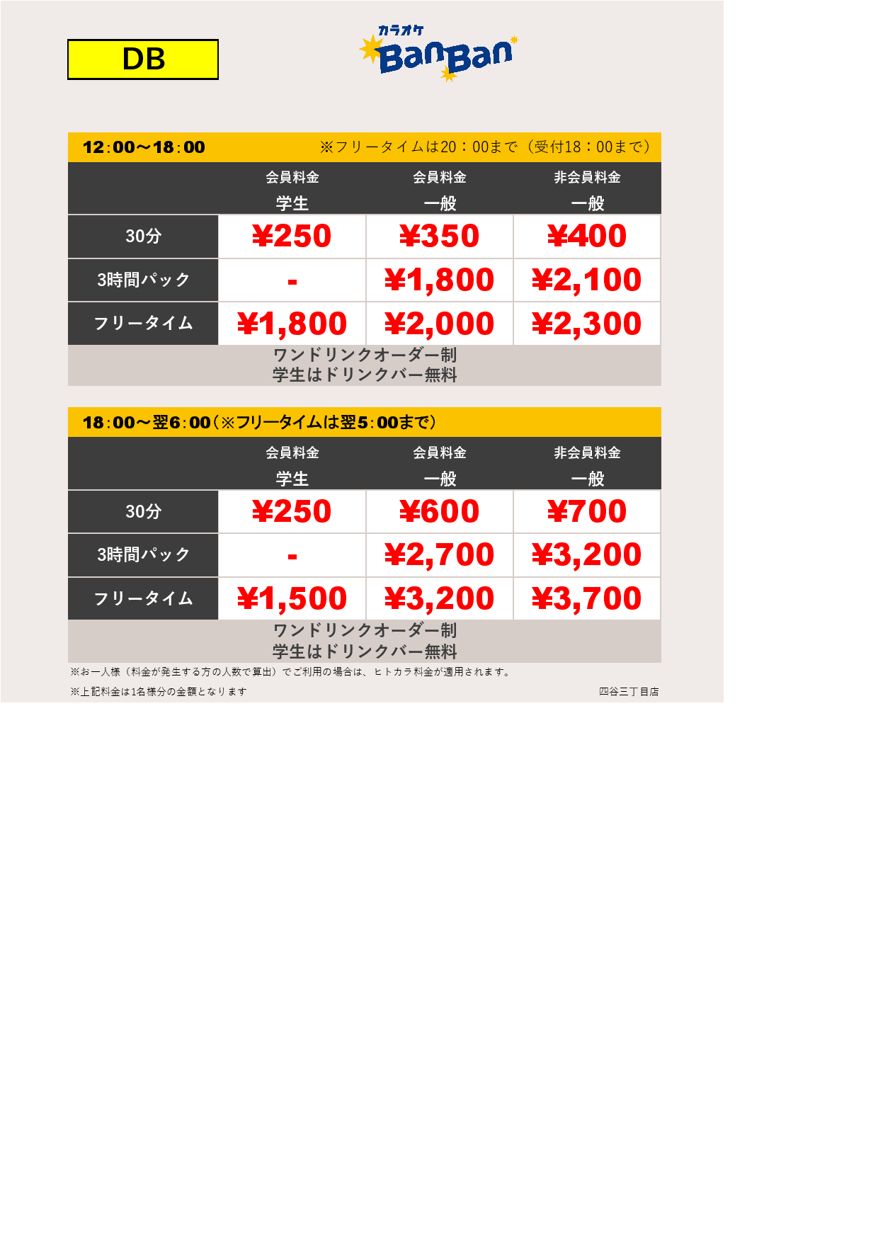 料金表DB表