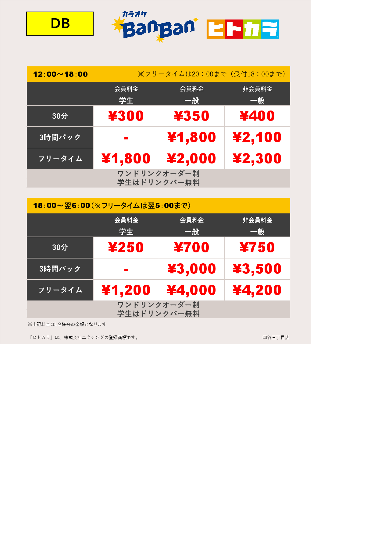 料金表DB（ヒトカラ）表