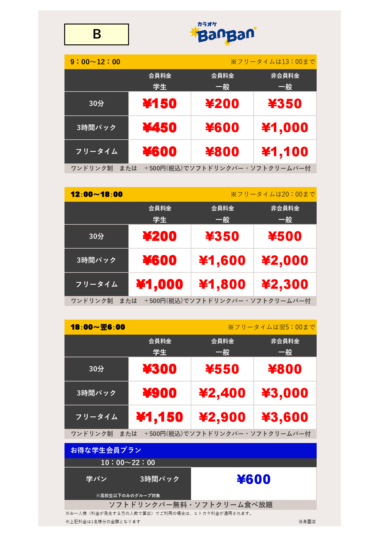 料金表B表