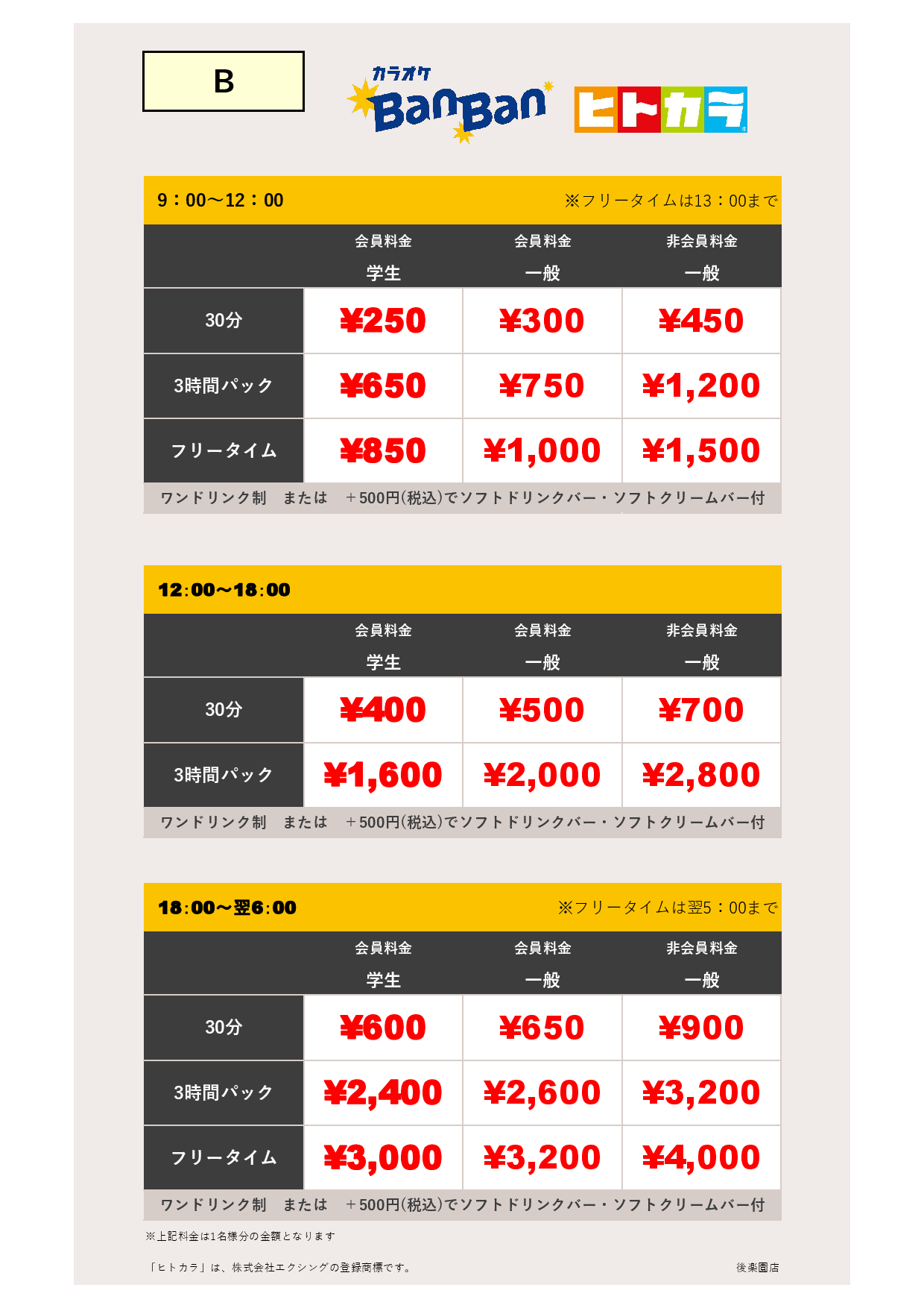 料金表B（ヒトカラ）表